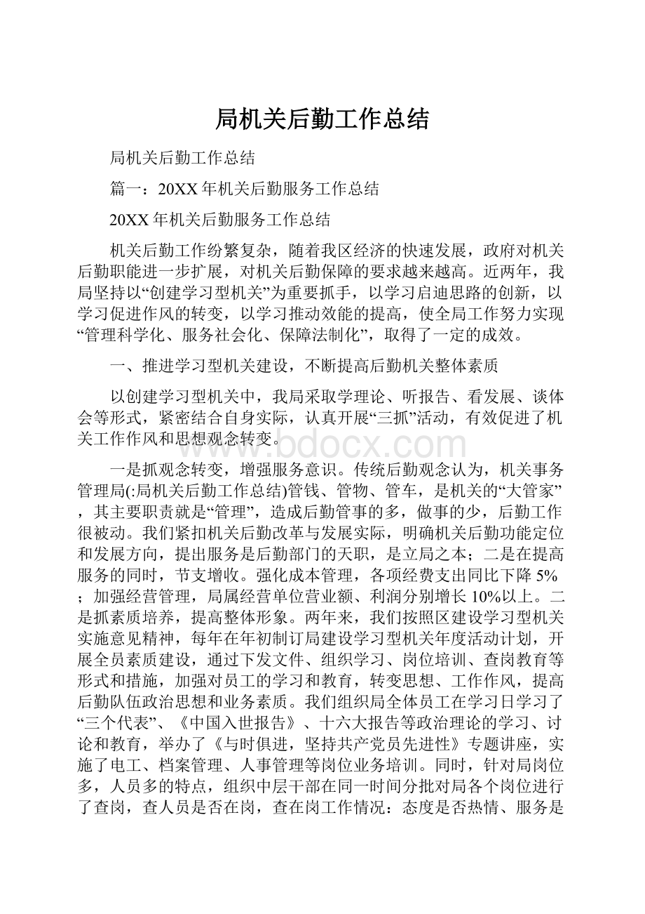 局机关后勤工作总结Word文档格式.docx