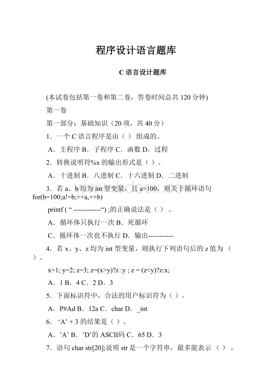 程序设计语言题库.docx