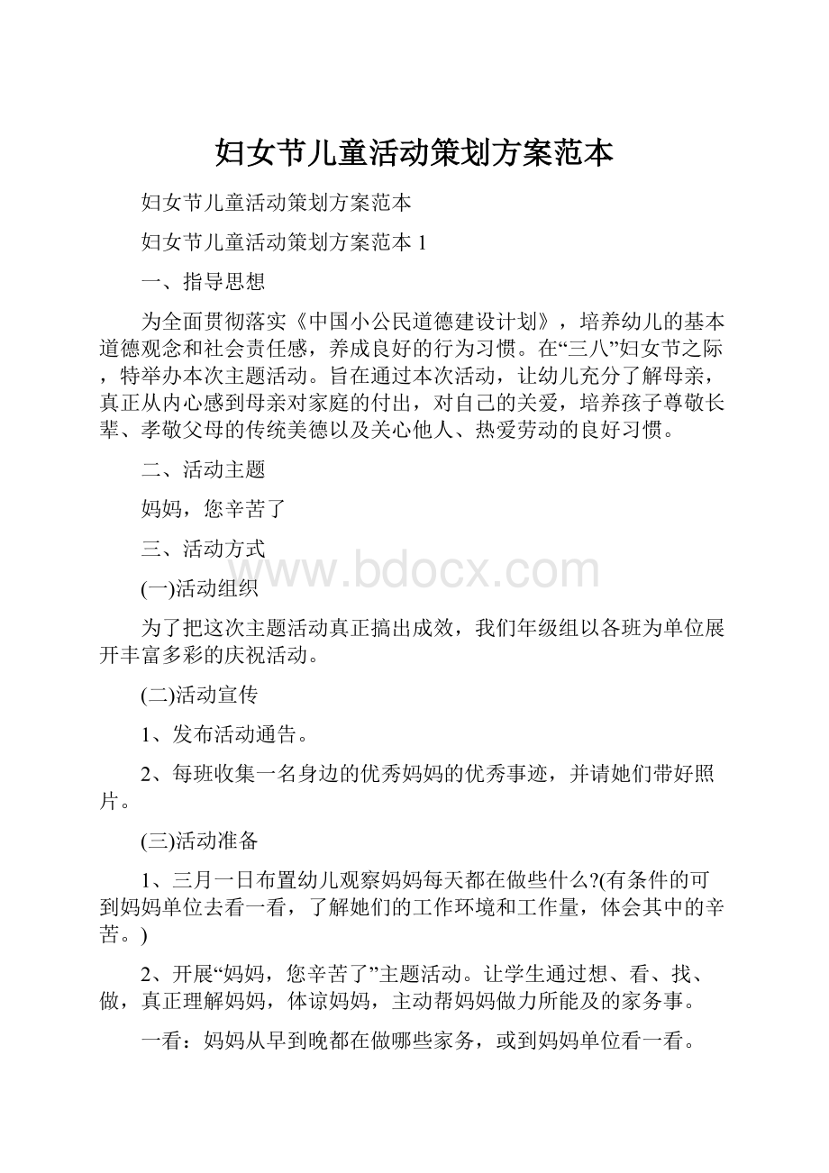 妇女节儿童活动策划方案范本.docx_第1页