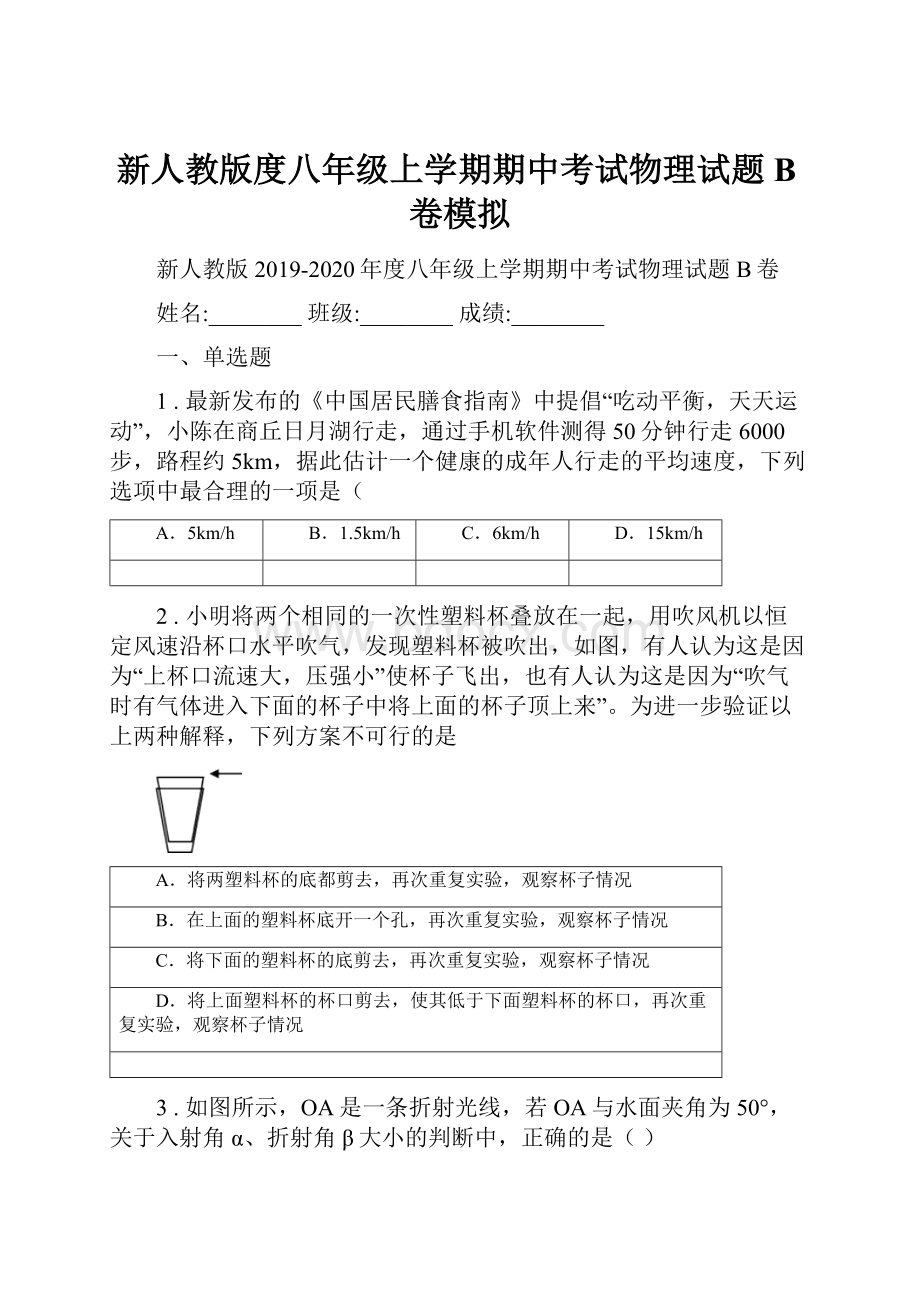 新人教版度八年级上学期期中考试物理试题B卷模拟Word文档下载推荐.docx_第1页