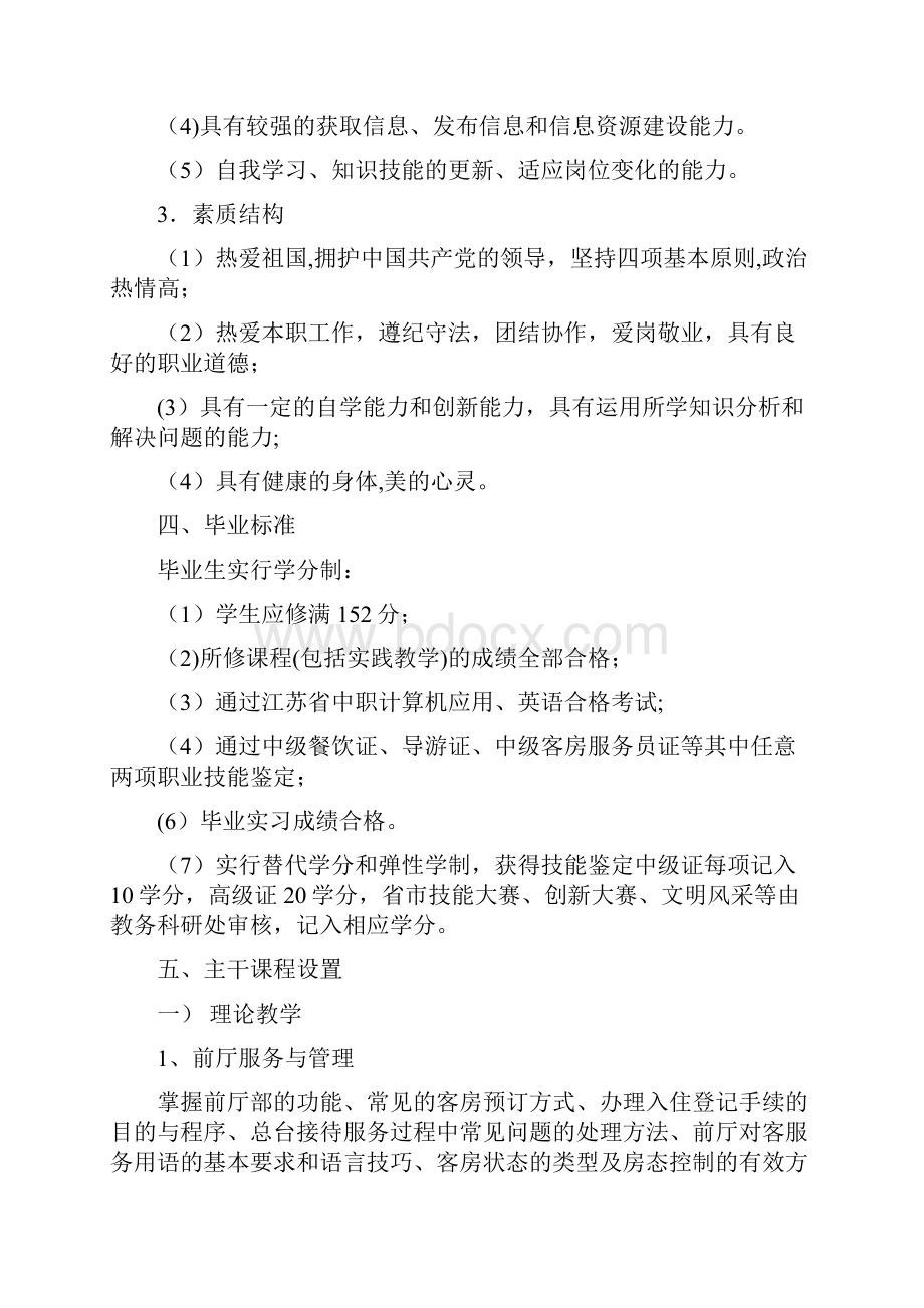 旅游管理专业人才培养方案Word格式文档下载.docx_第2页