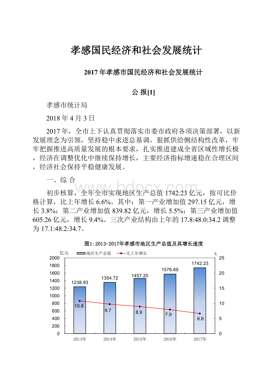 孝感国民经济和社会发展统计.docx