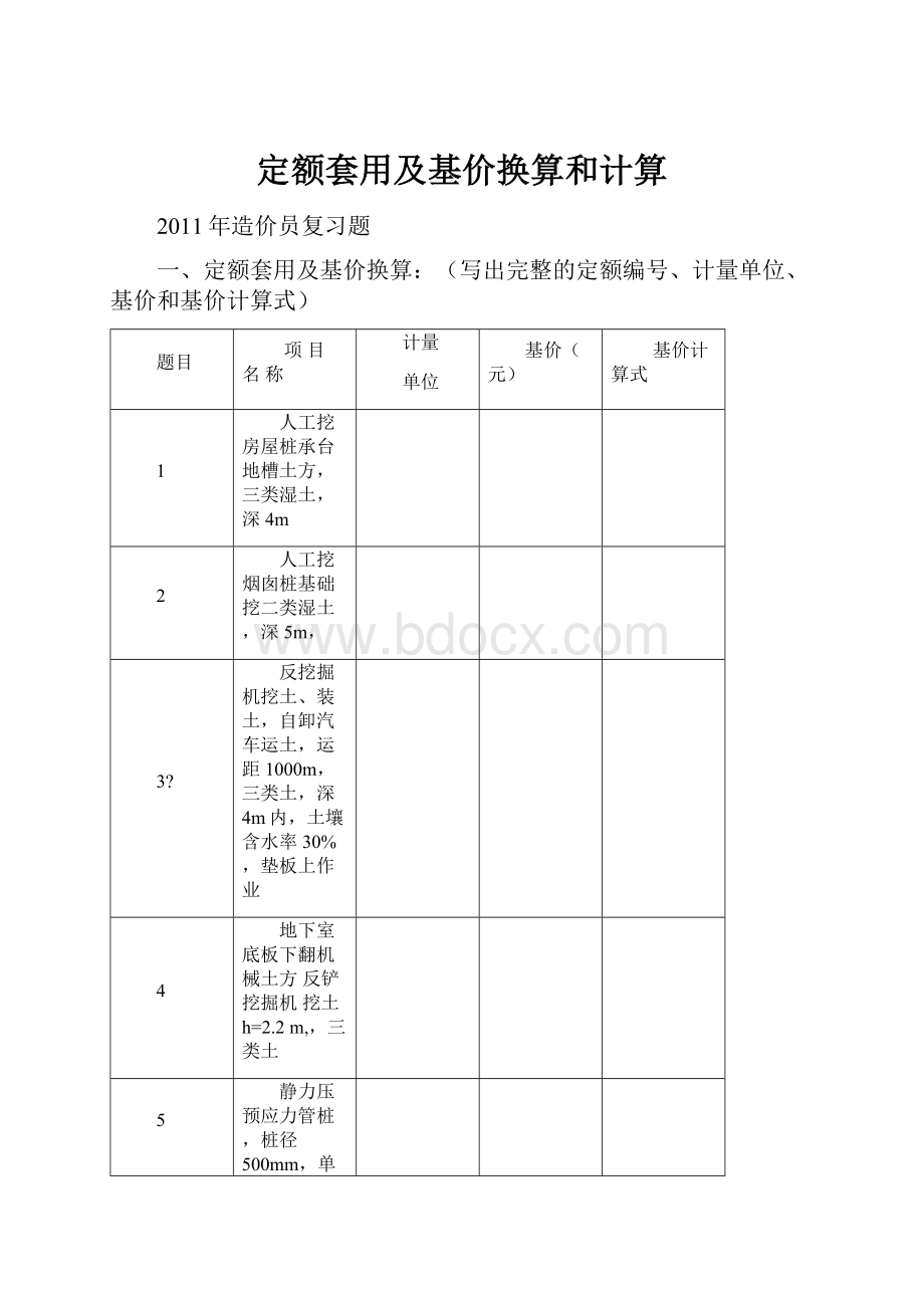 定额套用及基价换算和计算.docx