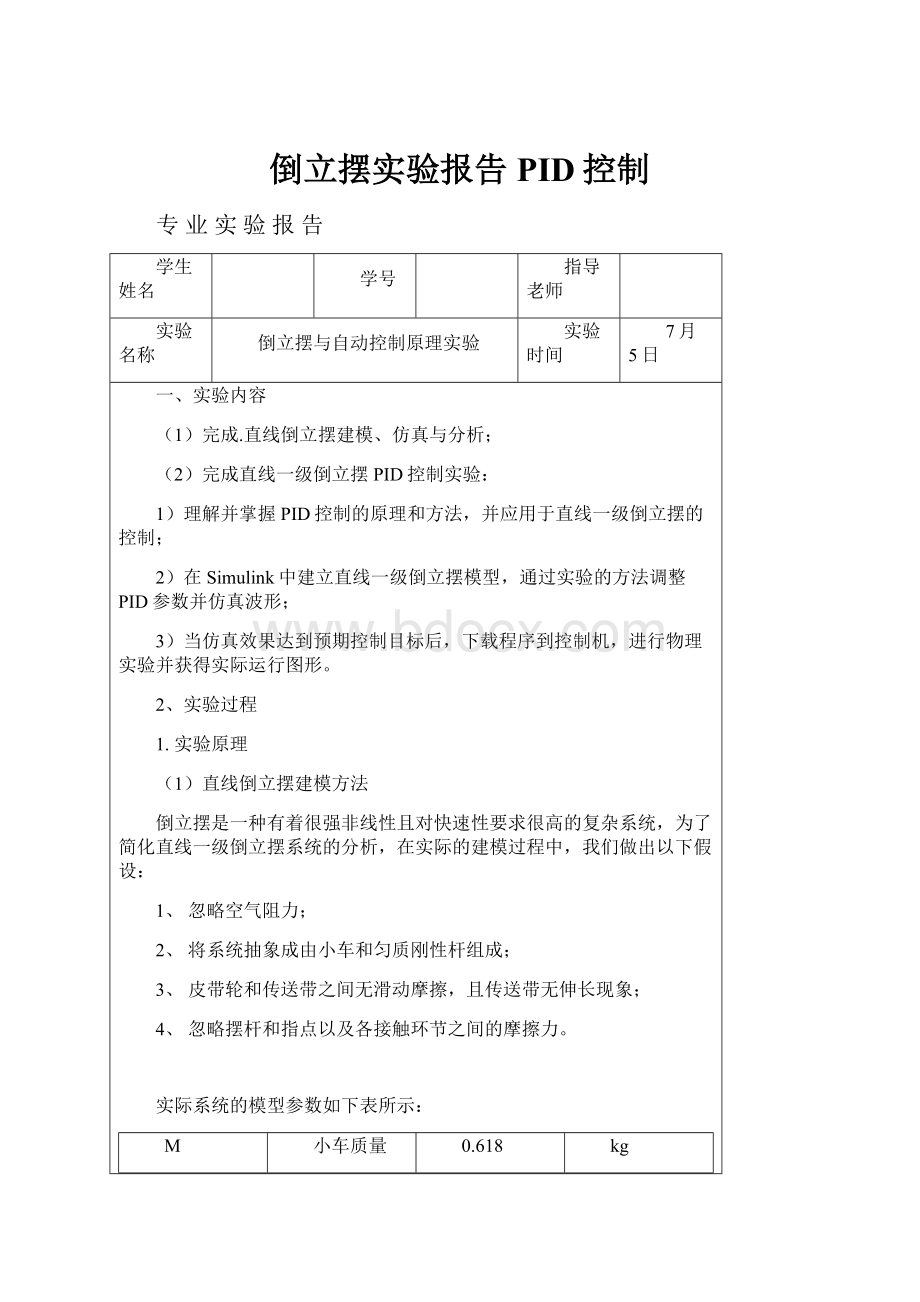 倒立摆实验报告PID控制.docx_第1页