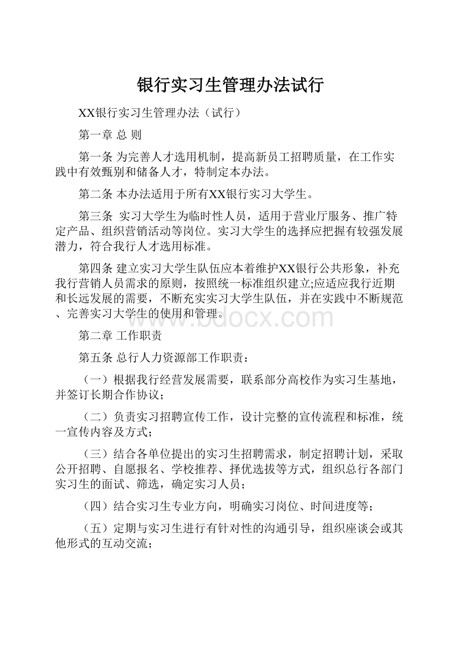 银行实习生管理办法试行.docx