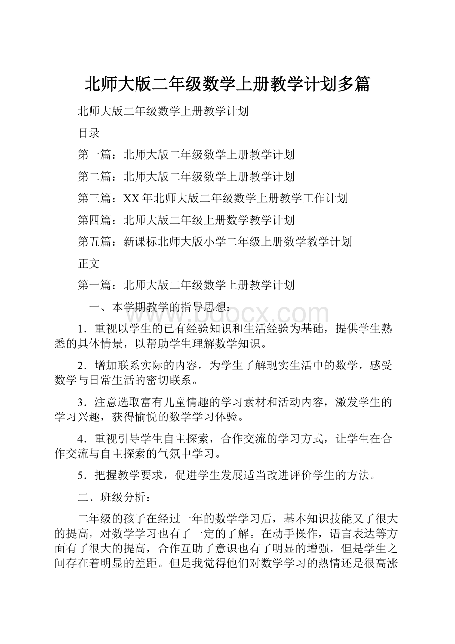 北师大版二年级数学上册教学计划多篇.docx_第1页