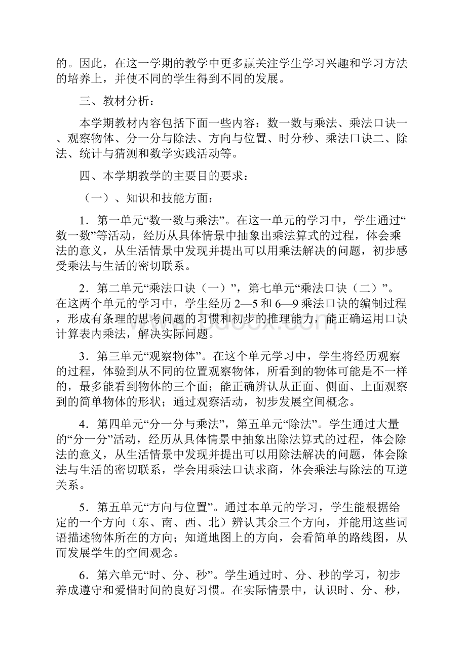 北师大版二年级数学上册教学计划多篇.docx_第2页