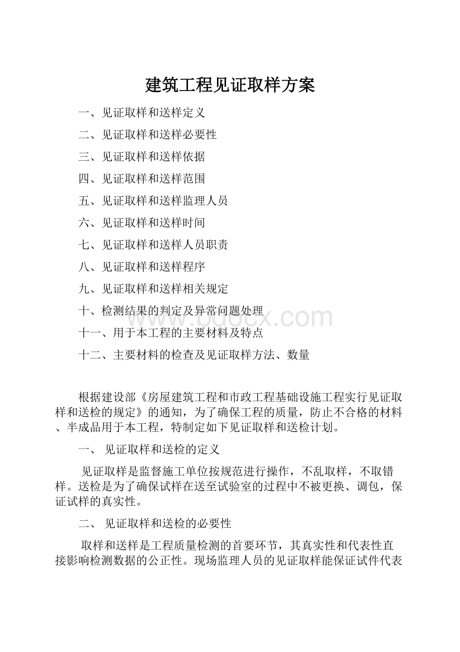 建筑工程见证取样方案Word下载.docx_第1页