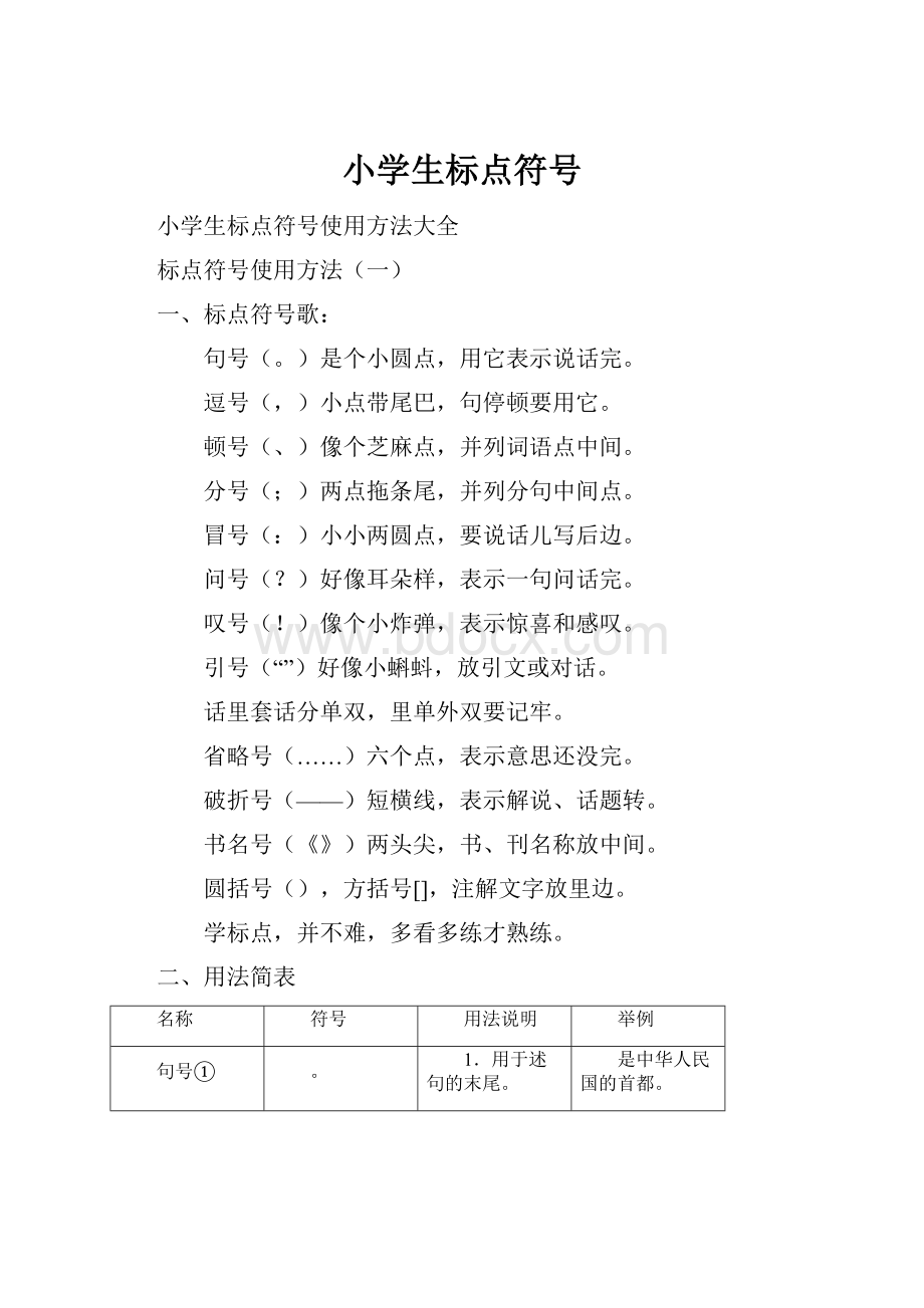 小学生标点符号.docx_第1页