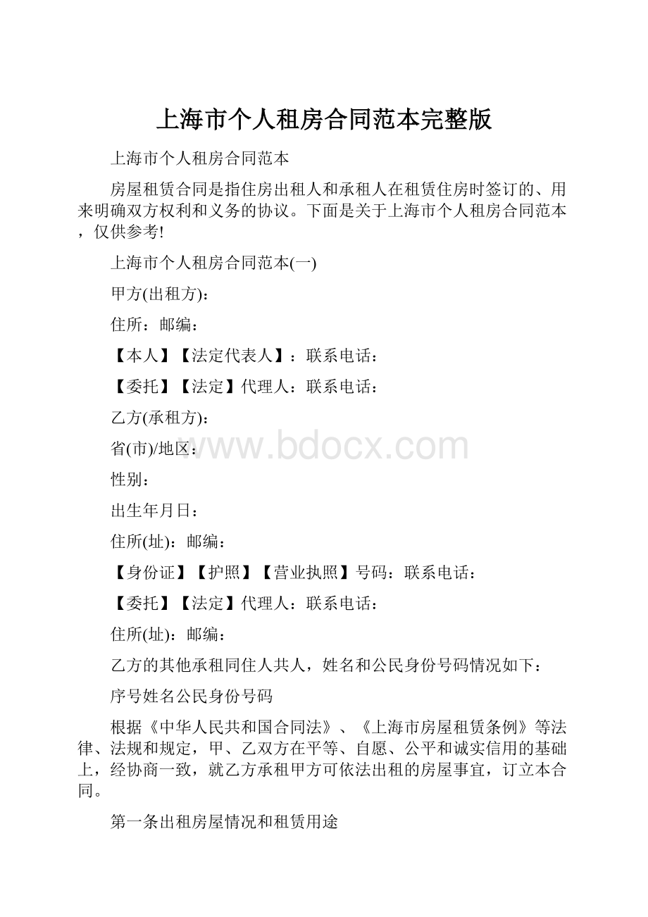 上海市个人租房合同范本完整版.docx