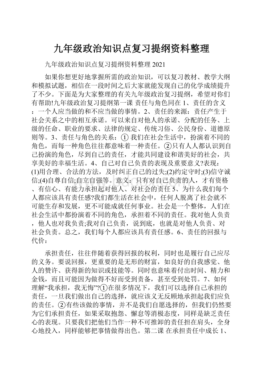 九年级政治知识点复习提纲资料整理Word格式文档下载.docx_第1页