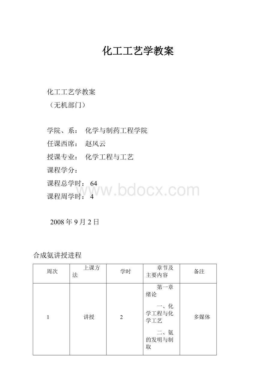 化工工艺学教案Word格式文档下载.docx_第1页