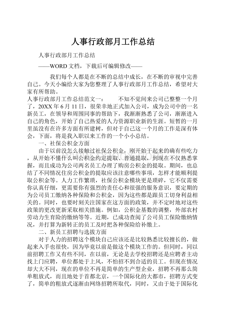 人事行政部月工作总结.docx_第1页