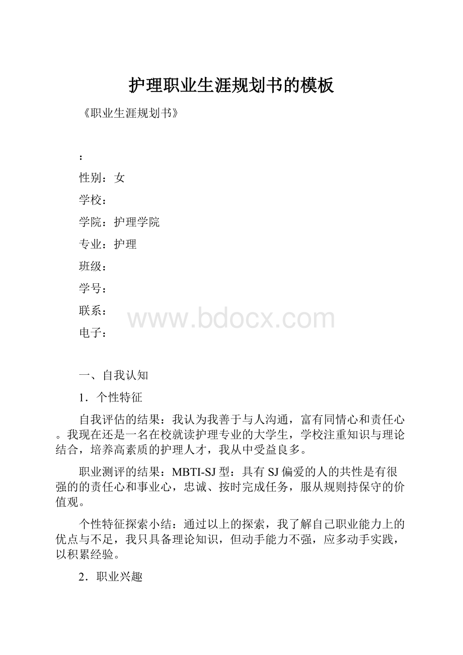 护理职业生涯规划书的模板.docx_第1页