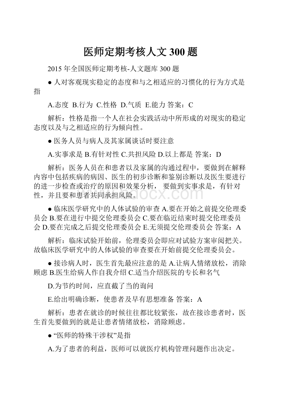 医师定期考核人文300题Word格式.docx