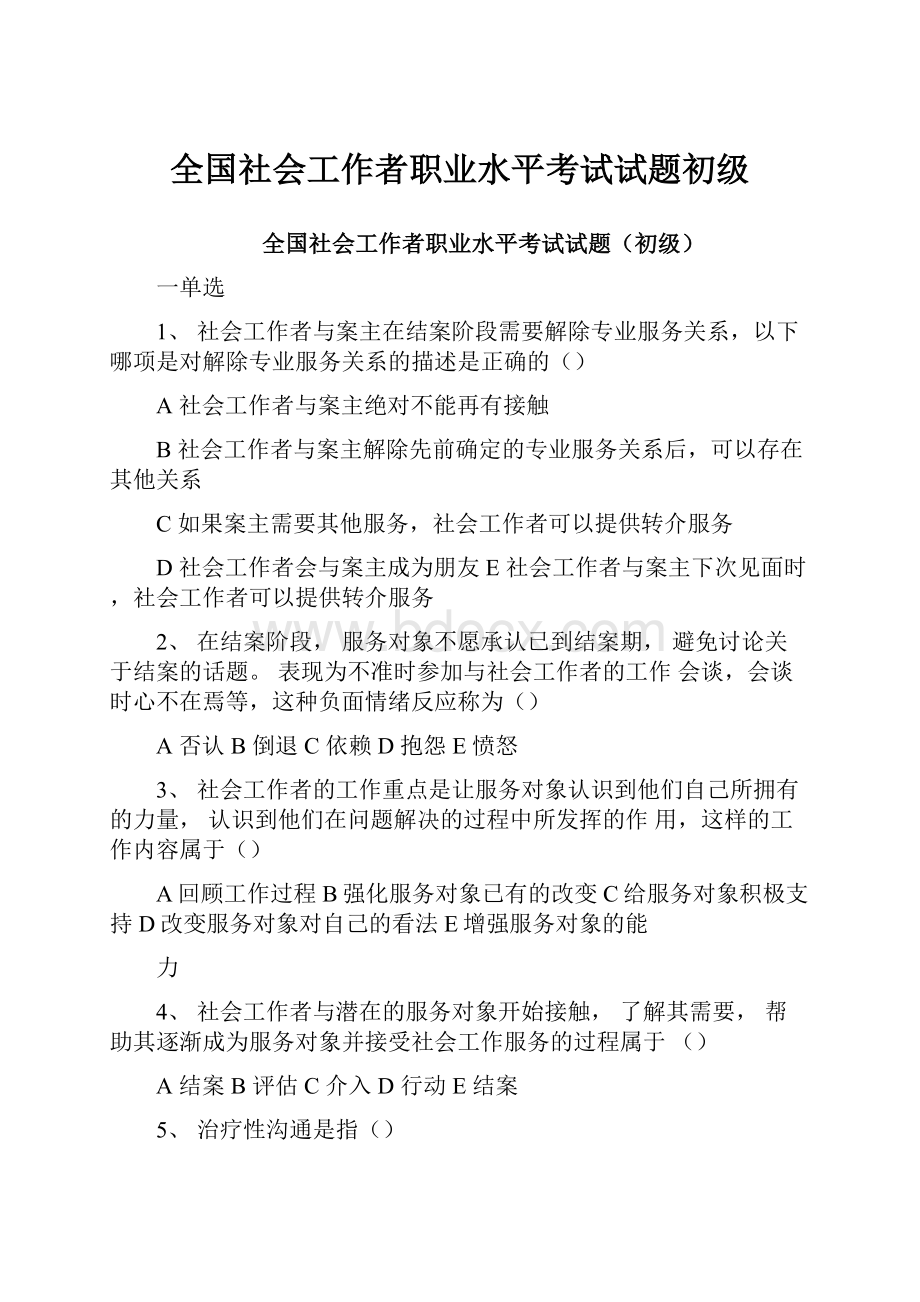 全国社会工作者职业水平考试试题初级.docx_第1页