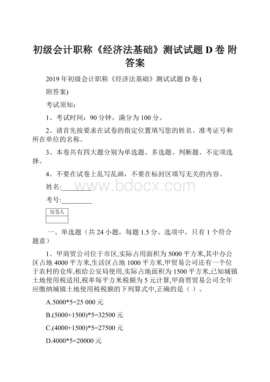 初级会计职称《经济法基础》测试试题D卷 附答案Word格式文档下载.docx