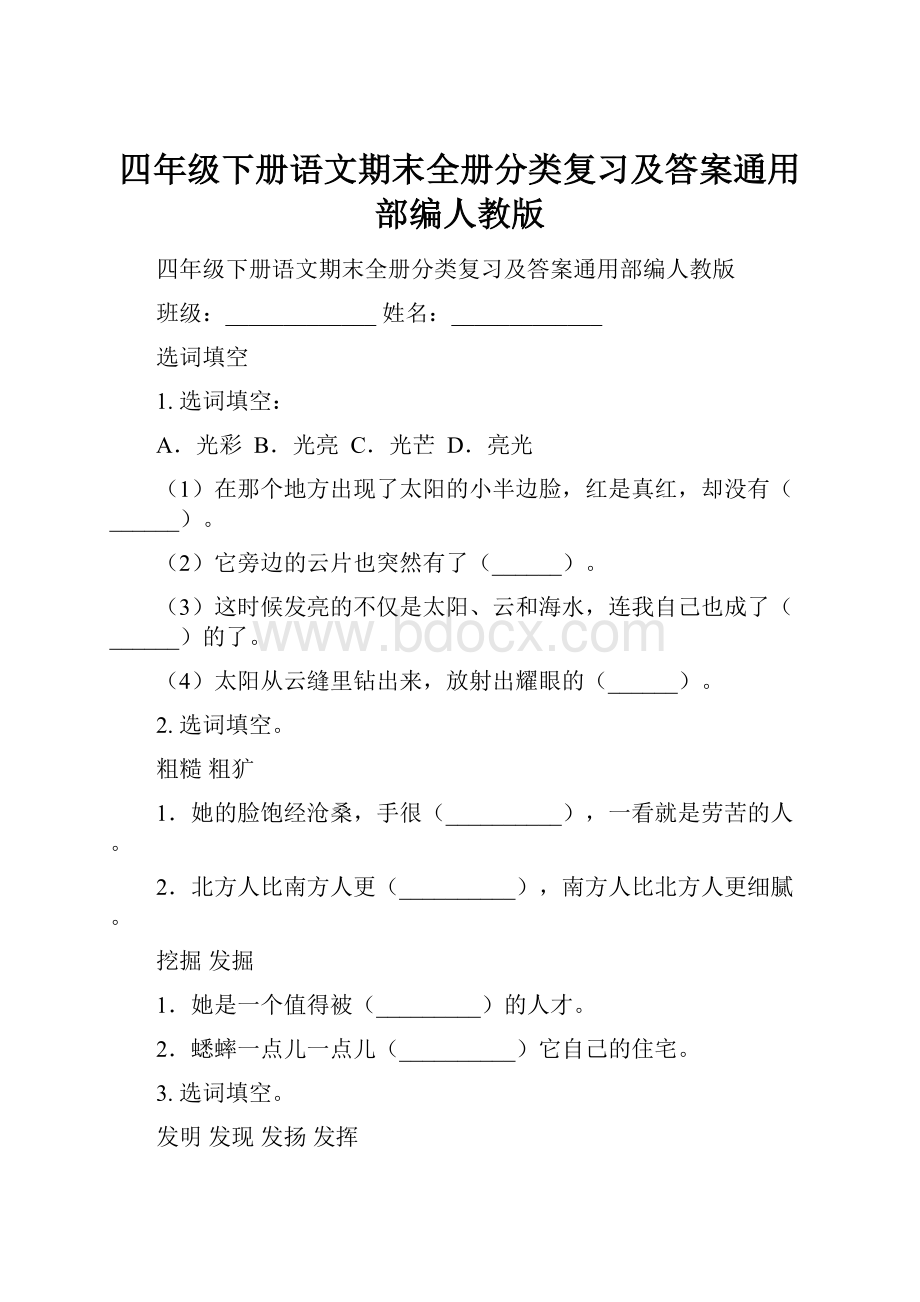 四年级下册语文期末全册分类复习及答案通用部编人教版.docx_第1页