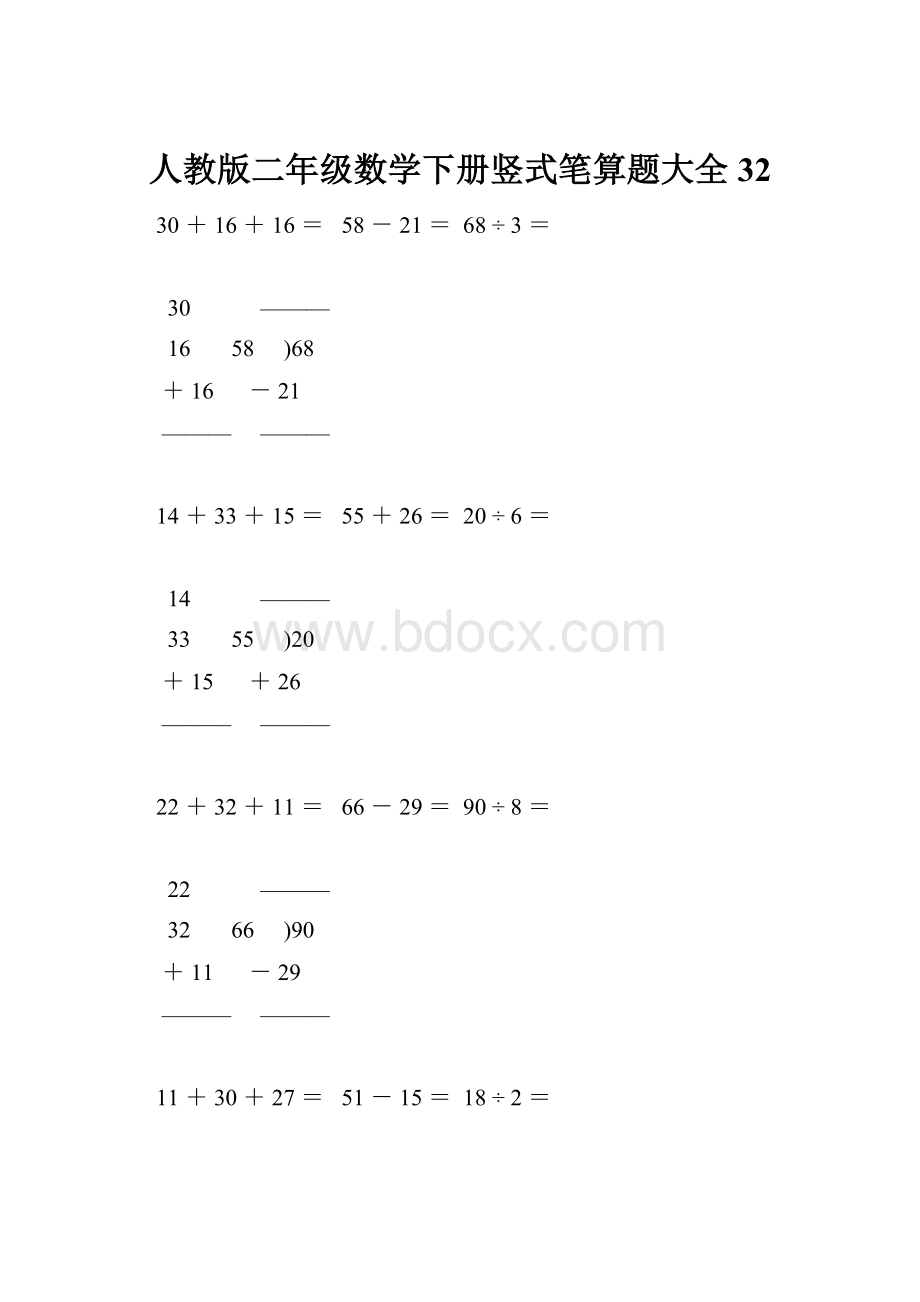 人教版二年级数学下册竖式笔算题大全32Word格式.docx