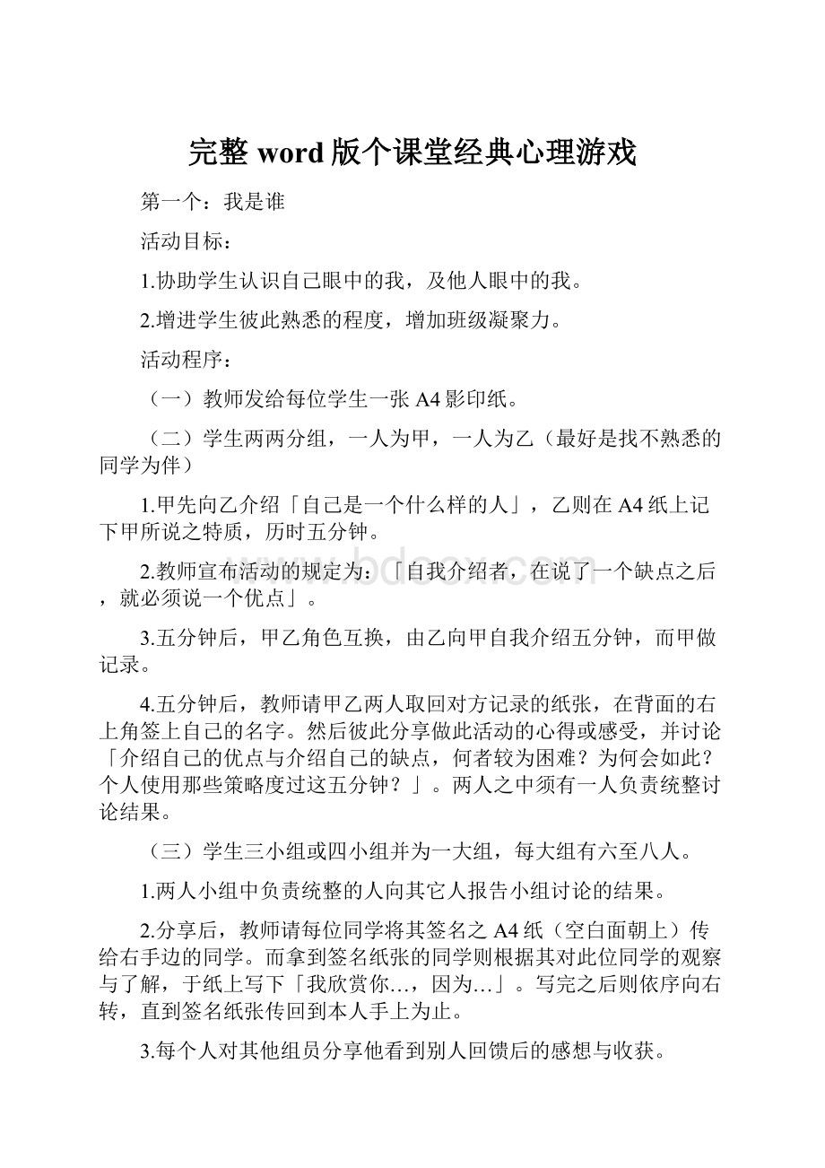 完整word版个课堂经典心理游戏Word文档下载推荐.docx_第1页