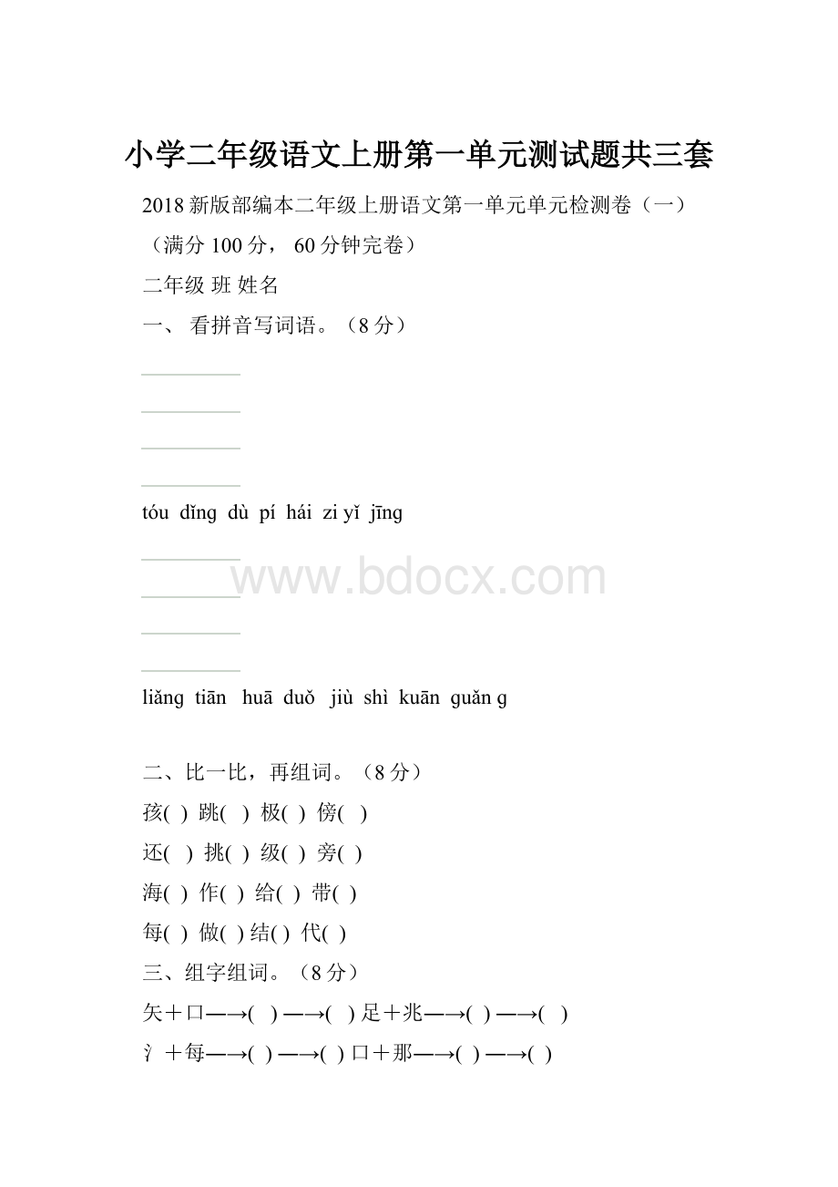 小学二年级语文上册第一单元测试题共三套.docx_第1页