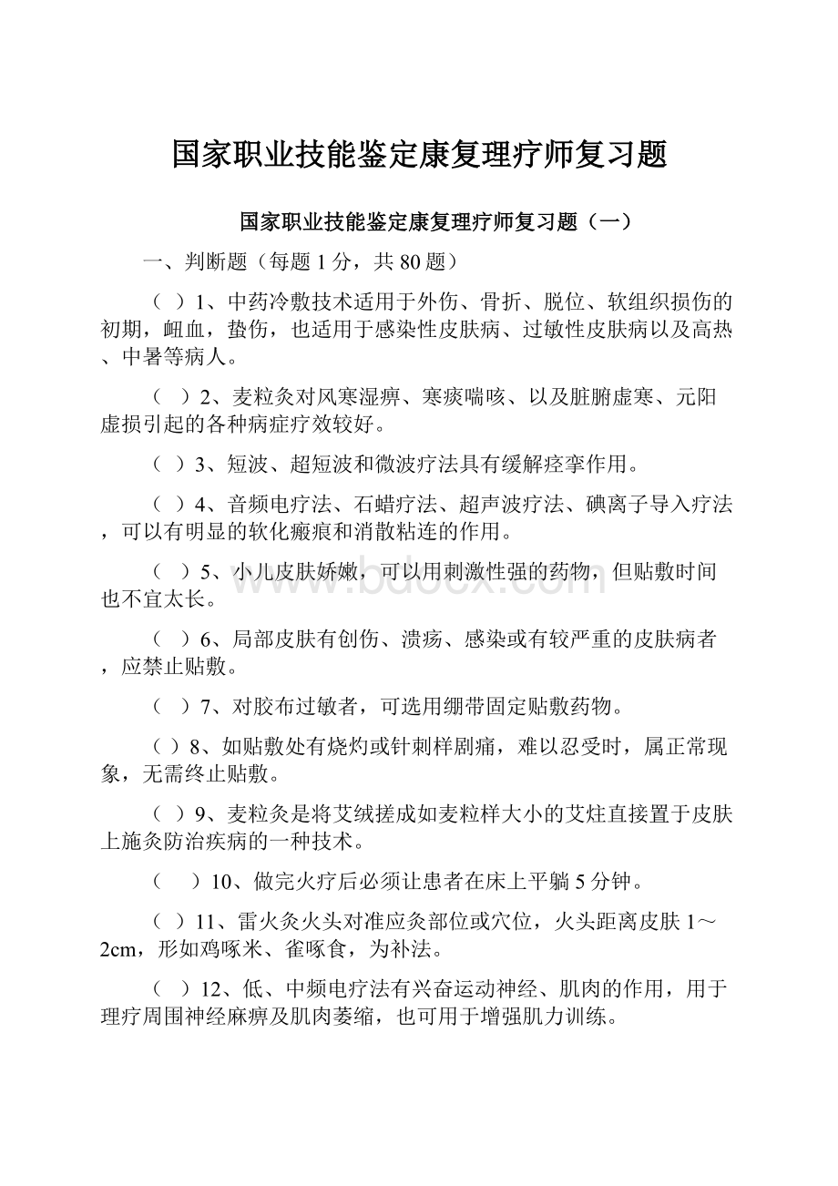 国家职业技能鉴定康复理疗师复习题.docx_第1页