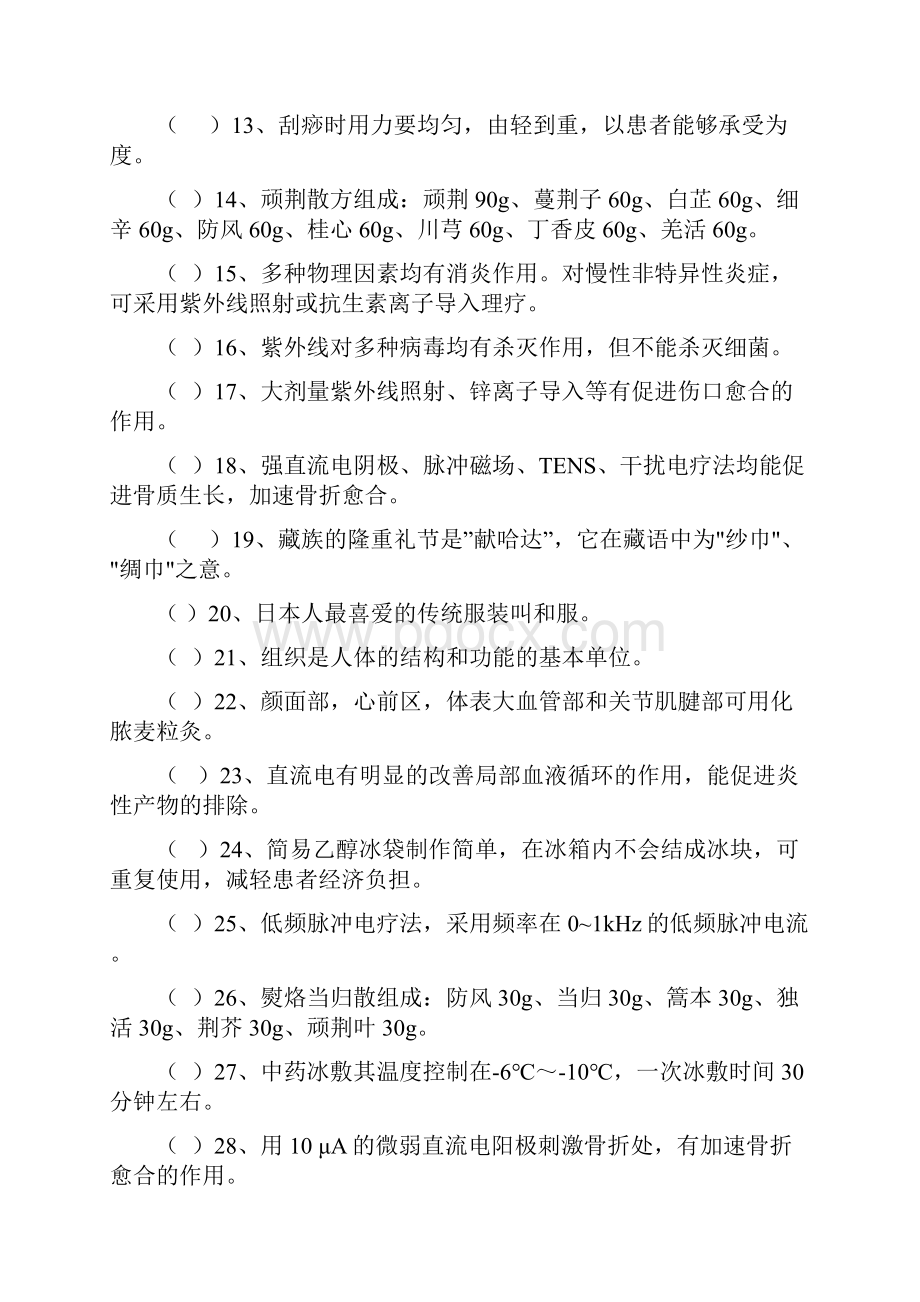 国家职业技能鉴定康复理疗师复习题.docx_第2页