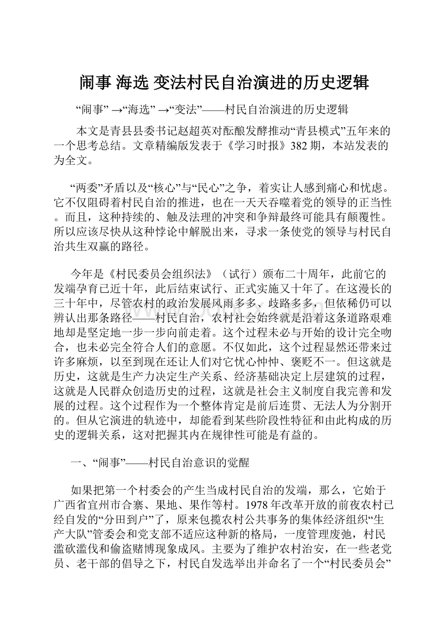 闹事 海选 变法村民自治演进的历史逻辑Word格式文档下载.docx_第1页