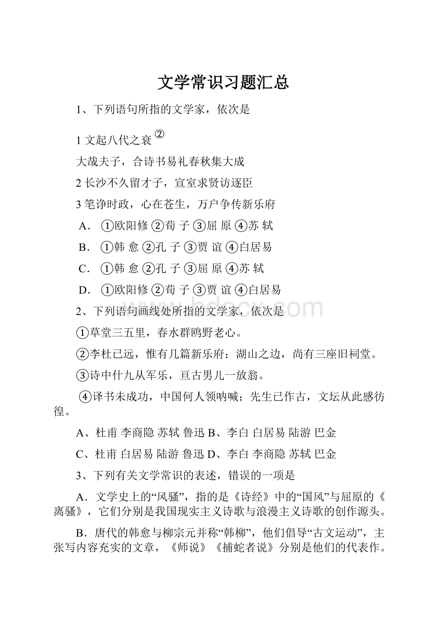 文学常识习题汇总Word格式文档下载.docx