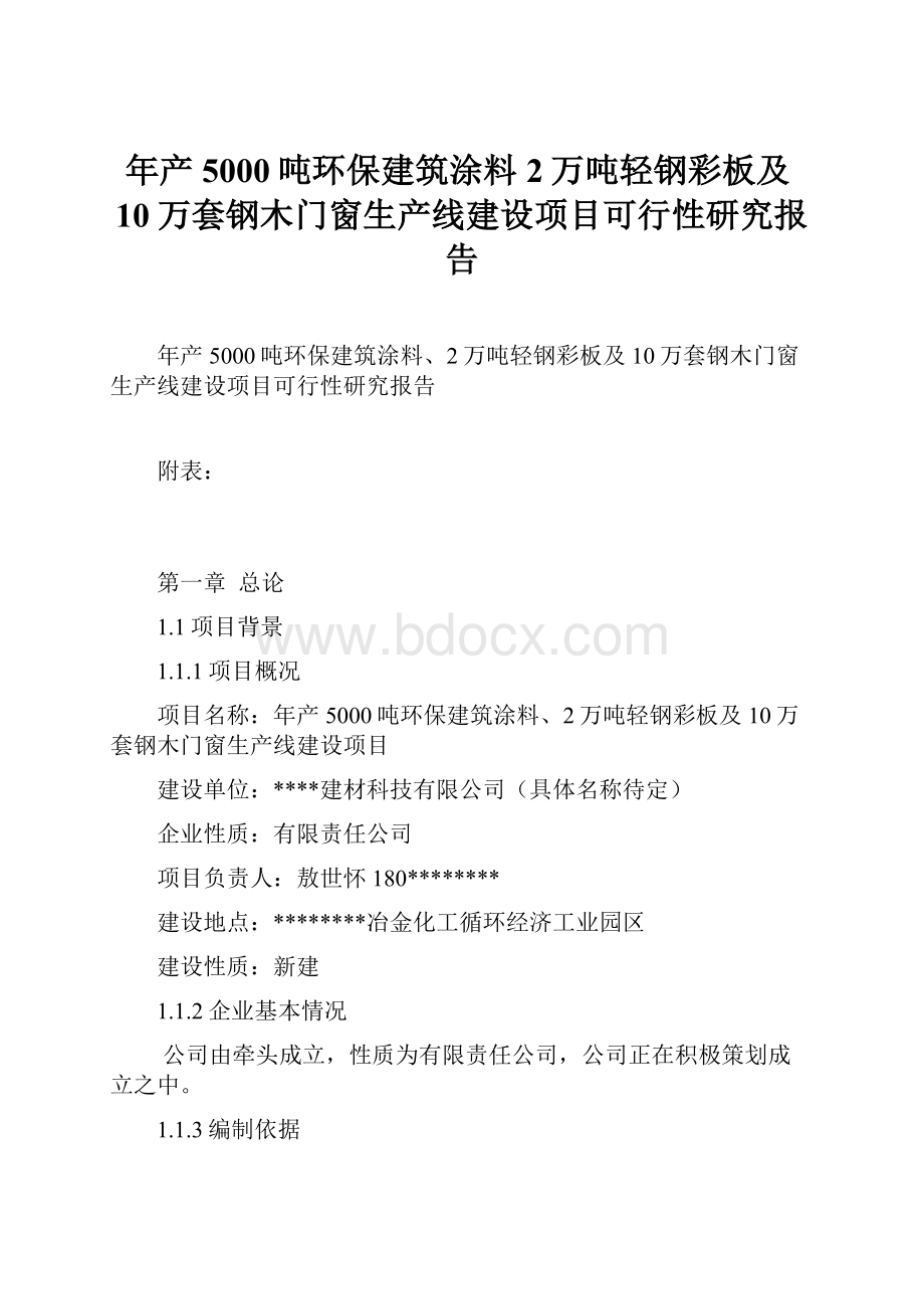 年产5000吨环保建筑涂料2万吨轻钢彩板及10万套钢木门窗生产线建设项目可行性研究报告Word格式文档下载.docx_第1页