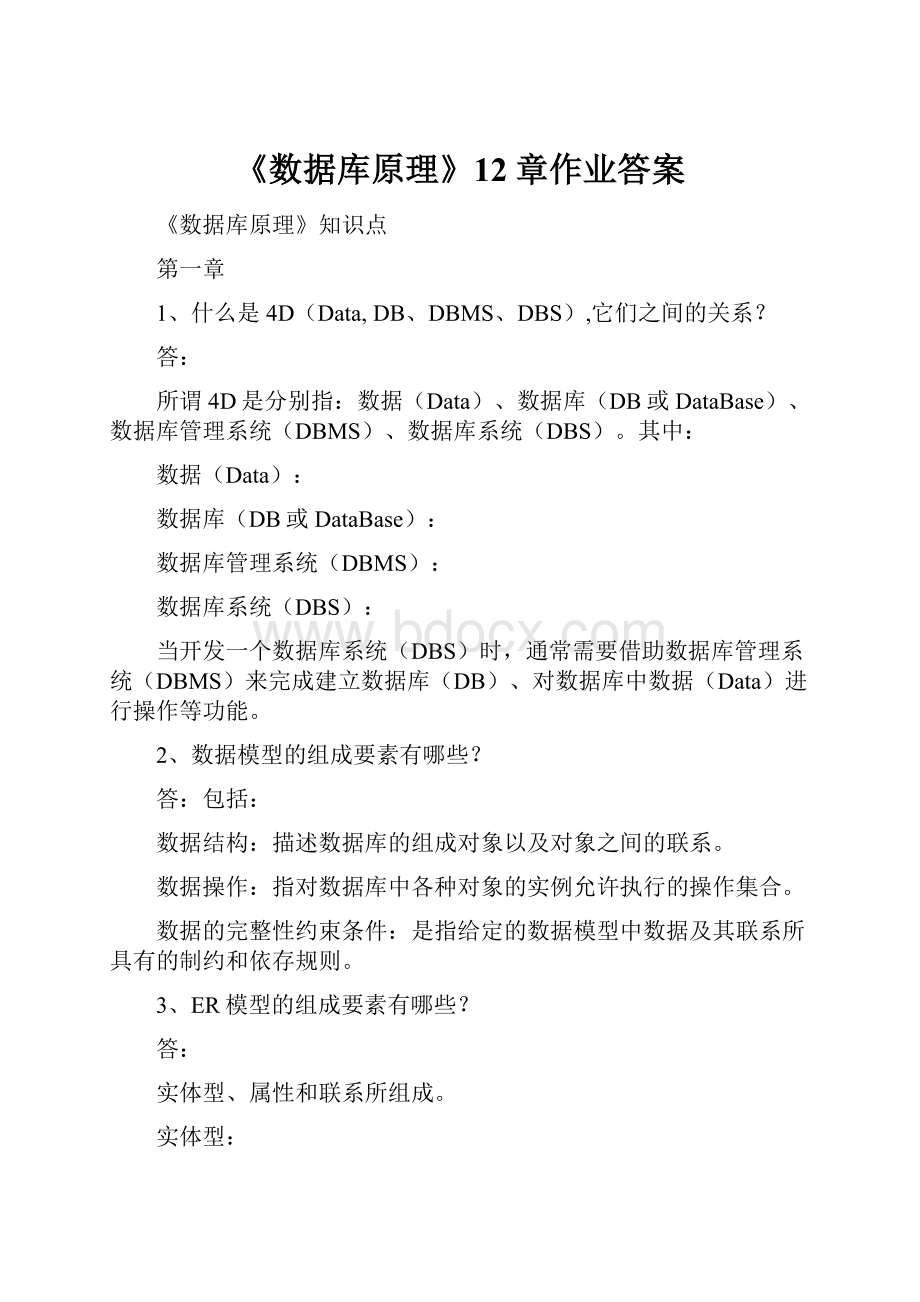 《数据库原理》12章作业答案.docx