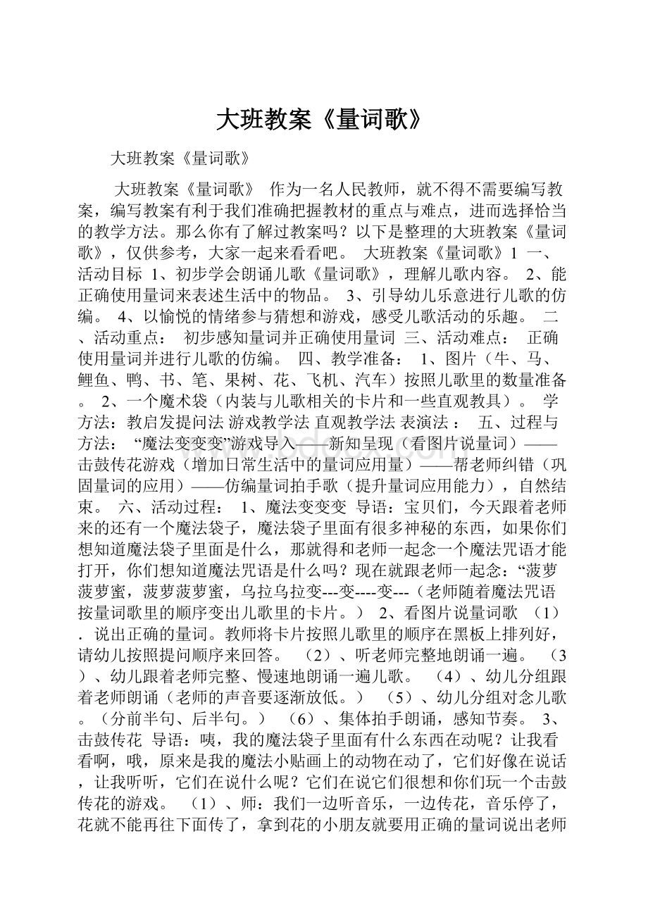 大班教案《量词歌》Word格式文档下载.docx