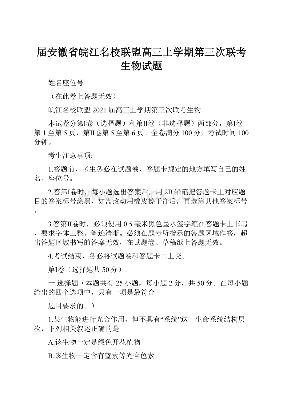 届安徽省皖江名校联盟高三上学期第三次联考生物试题Word格式.docx