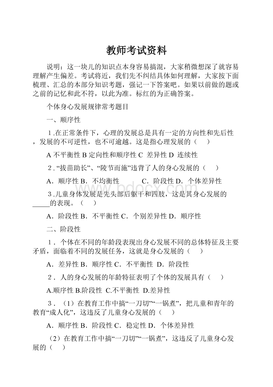 教师考试资料Word文档格式.docx