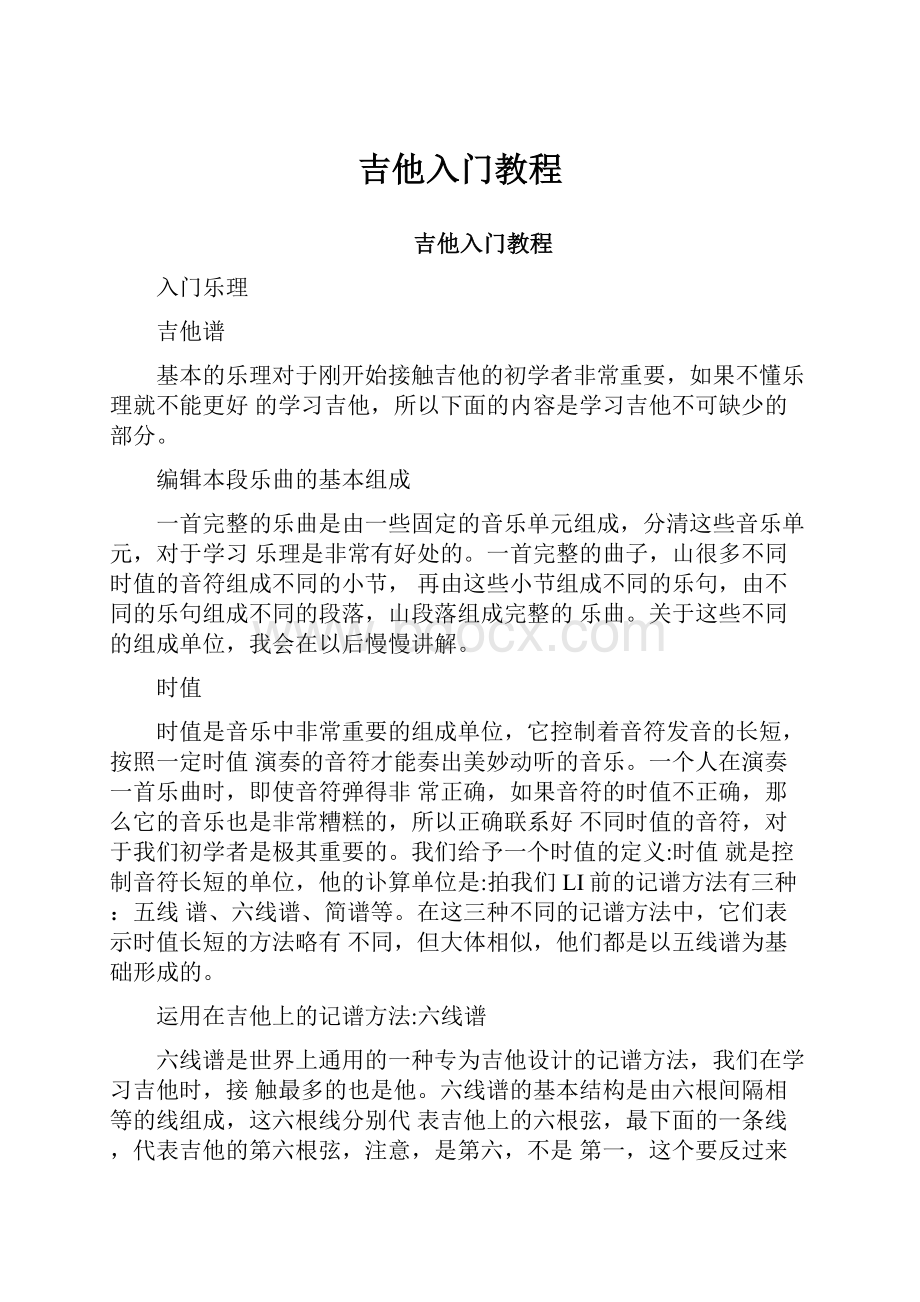 吉他入门教程文档格式.docx