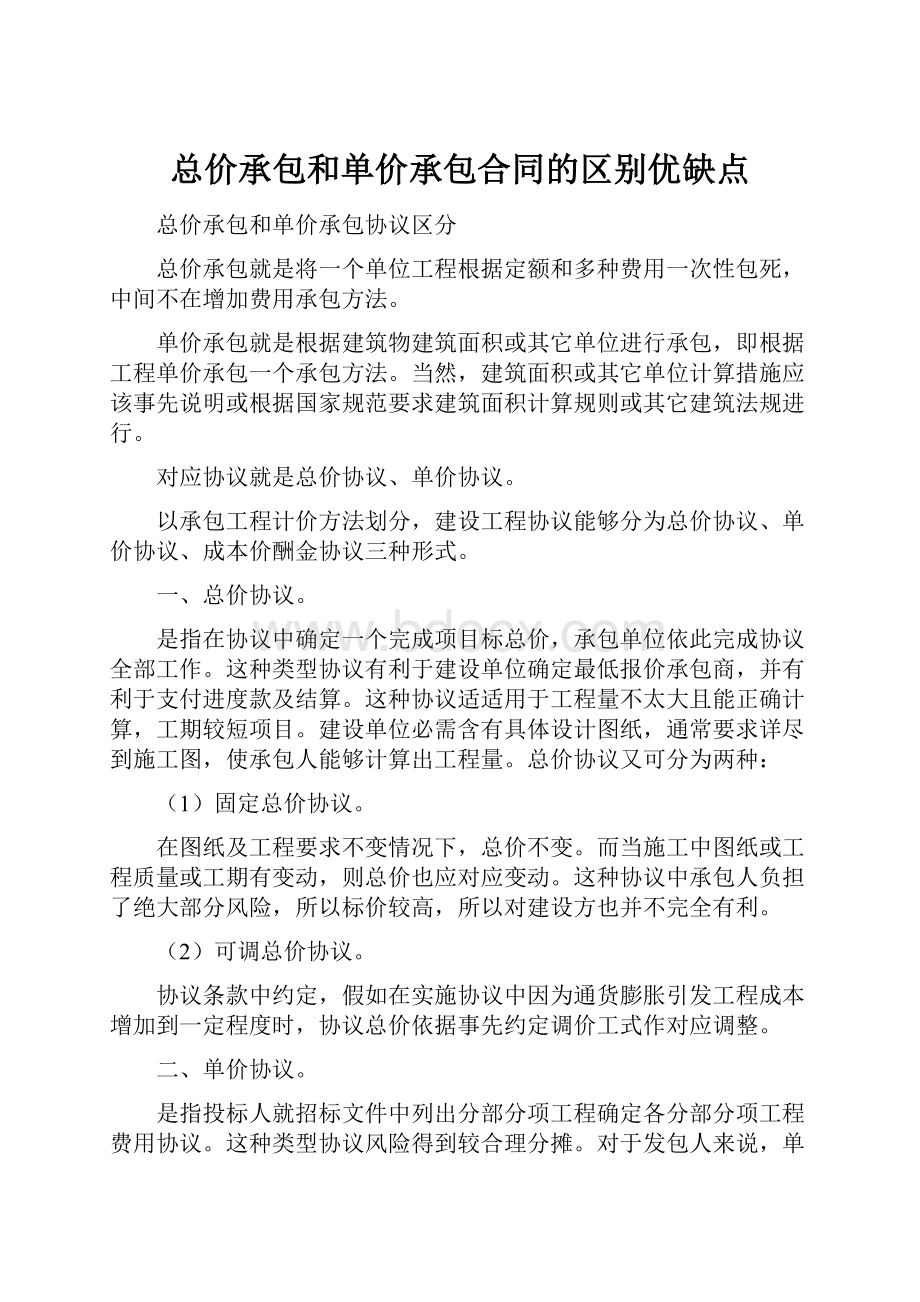 总价承包和单价承包合同的区别优缺点文档格式.docx_第1页