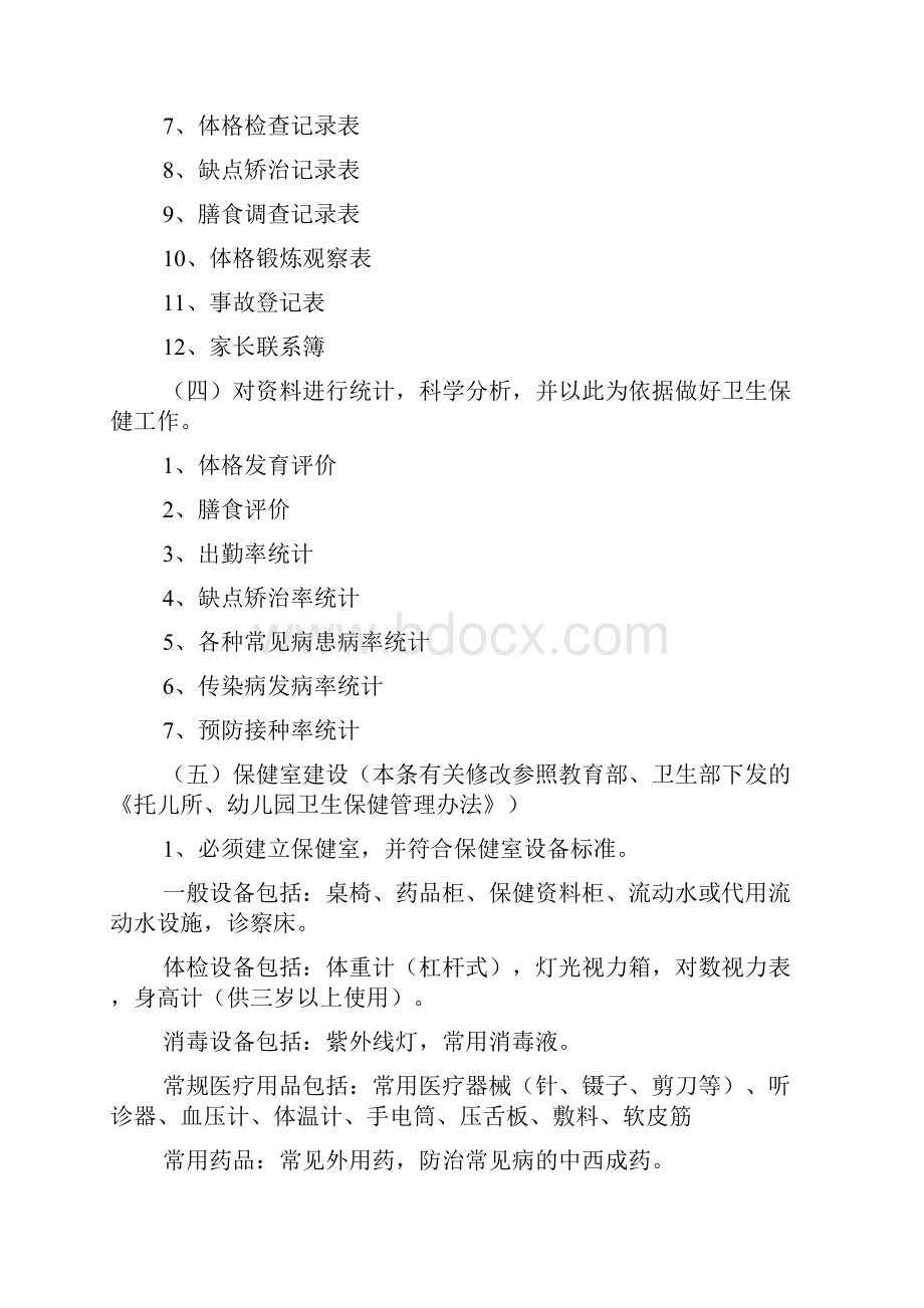 卫生保健工作常规细则.docx_第2页