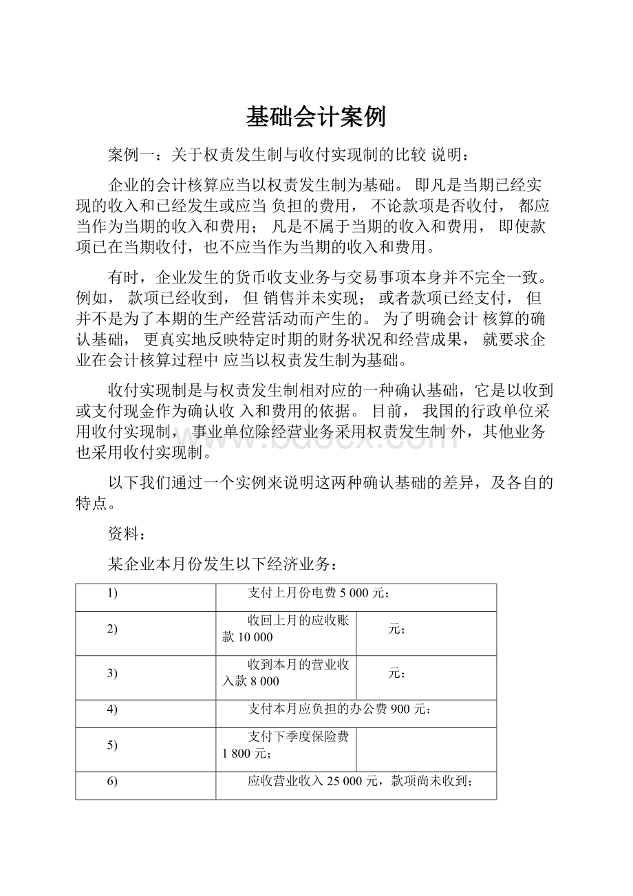 基础会计案例Word文档下载推荐.docx