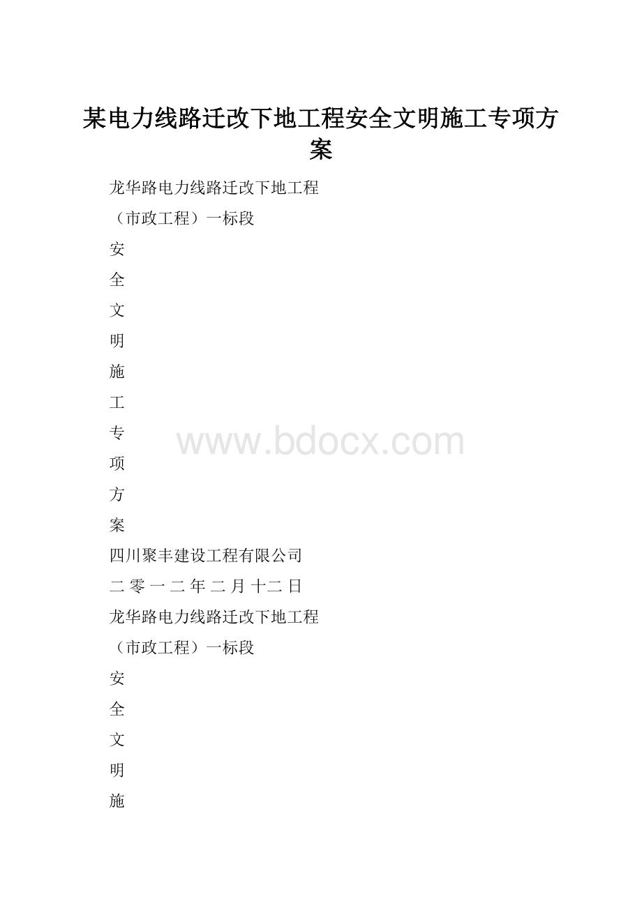 某电力线路迁改下地工程安全文明施工专项方案.docx