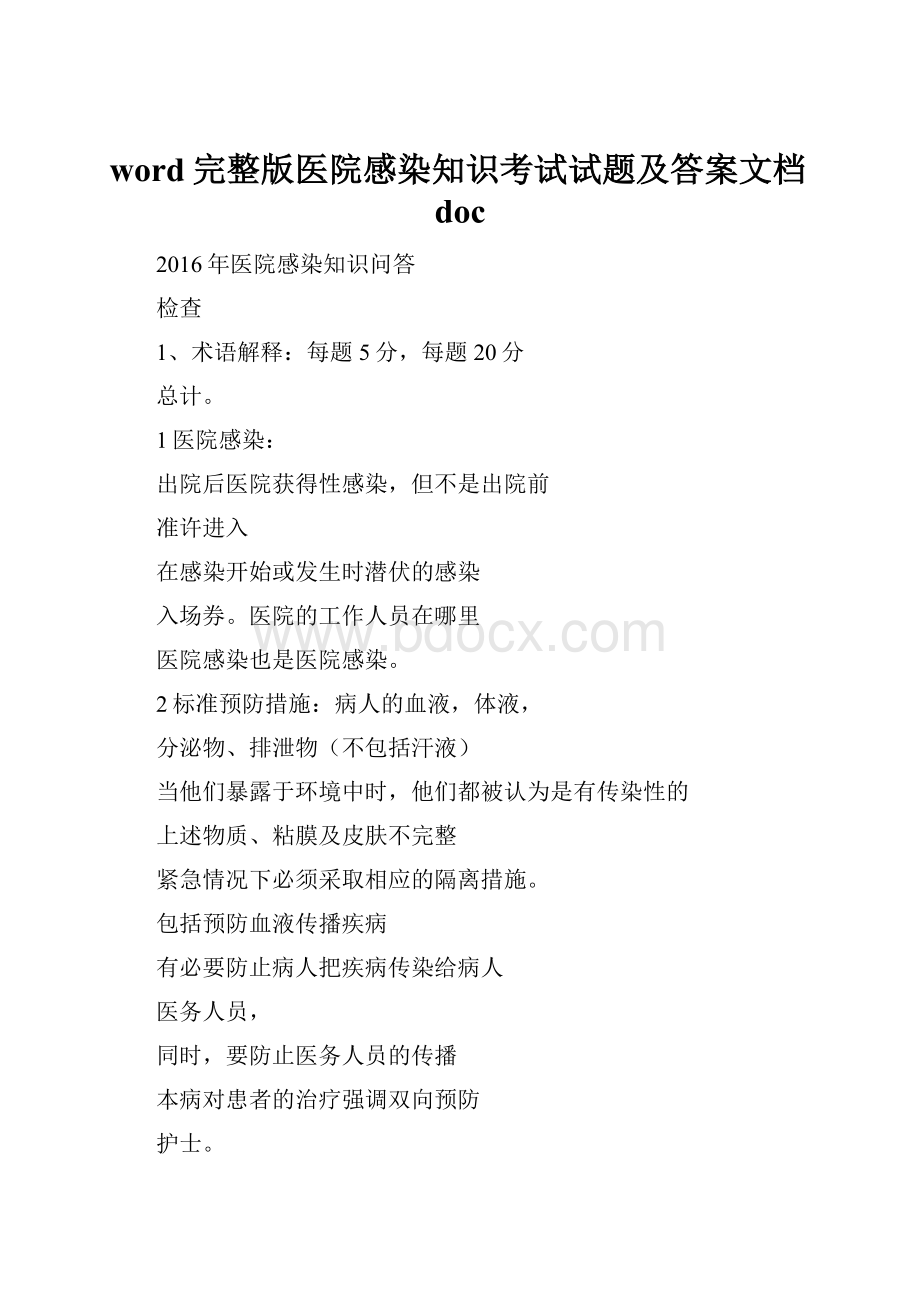 word完整版医院感染知识考试试题及答案文档doc.docx