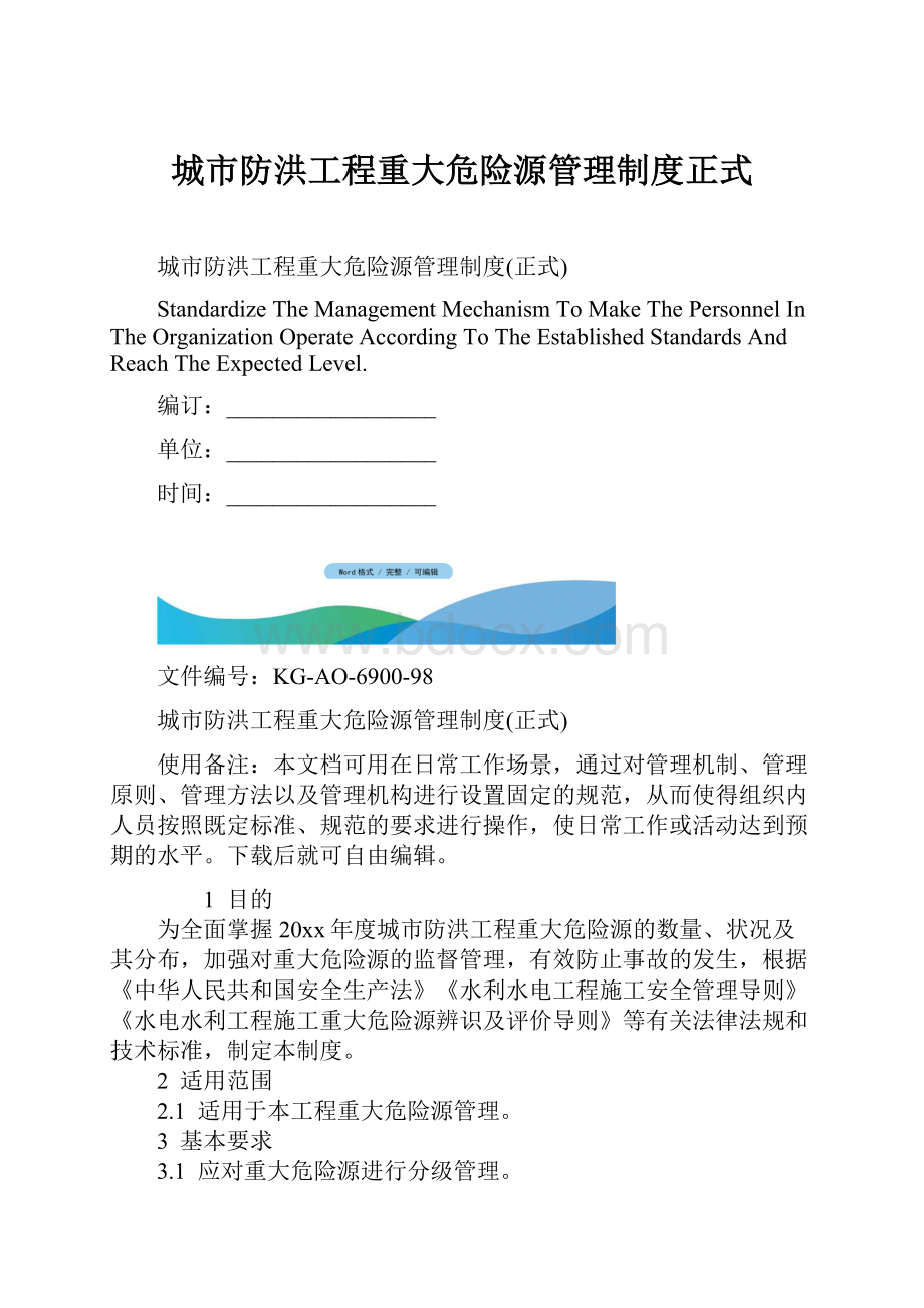 城市防洪工程重大危险源管理制度正式.docx_第1页