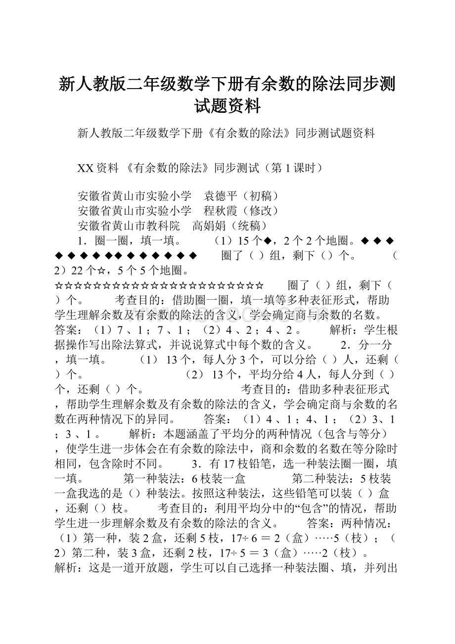 新人教版二年级数学下册有余数的除法同步测试题资料.docx_第1页