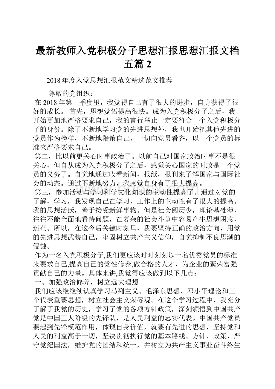 最新教师入党积极分子思想汇报思想汇报文档五篇 2.docx