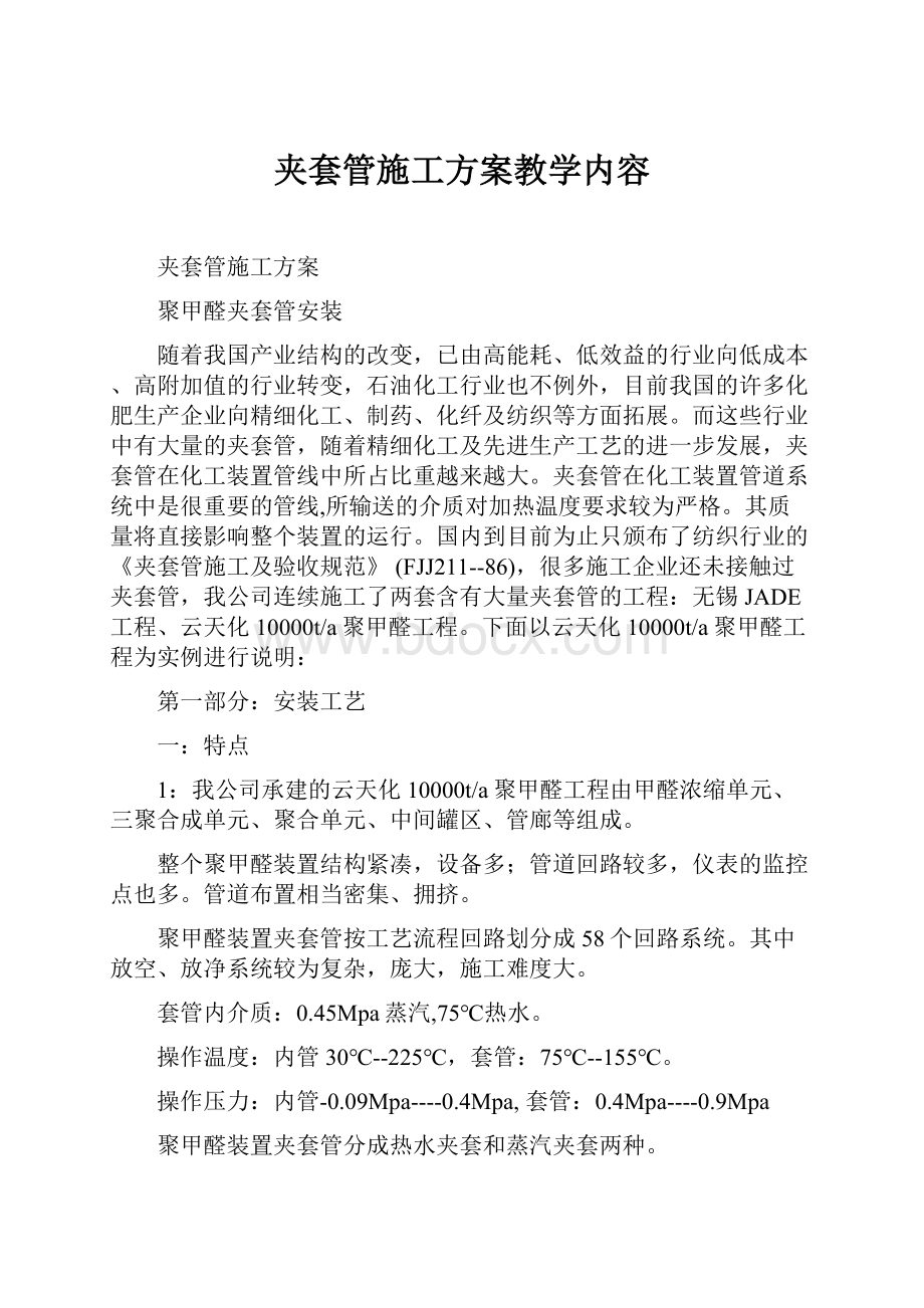 夹套管施工方案教学内容.docx_第1页