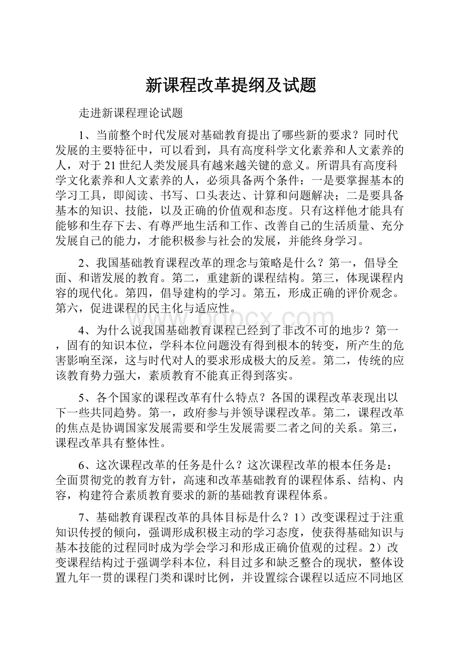 新课程改革提纲及试题文档格式.docx