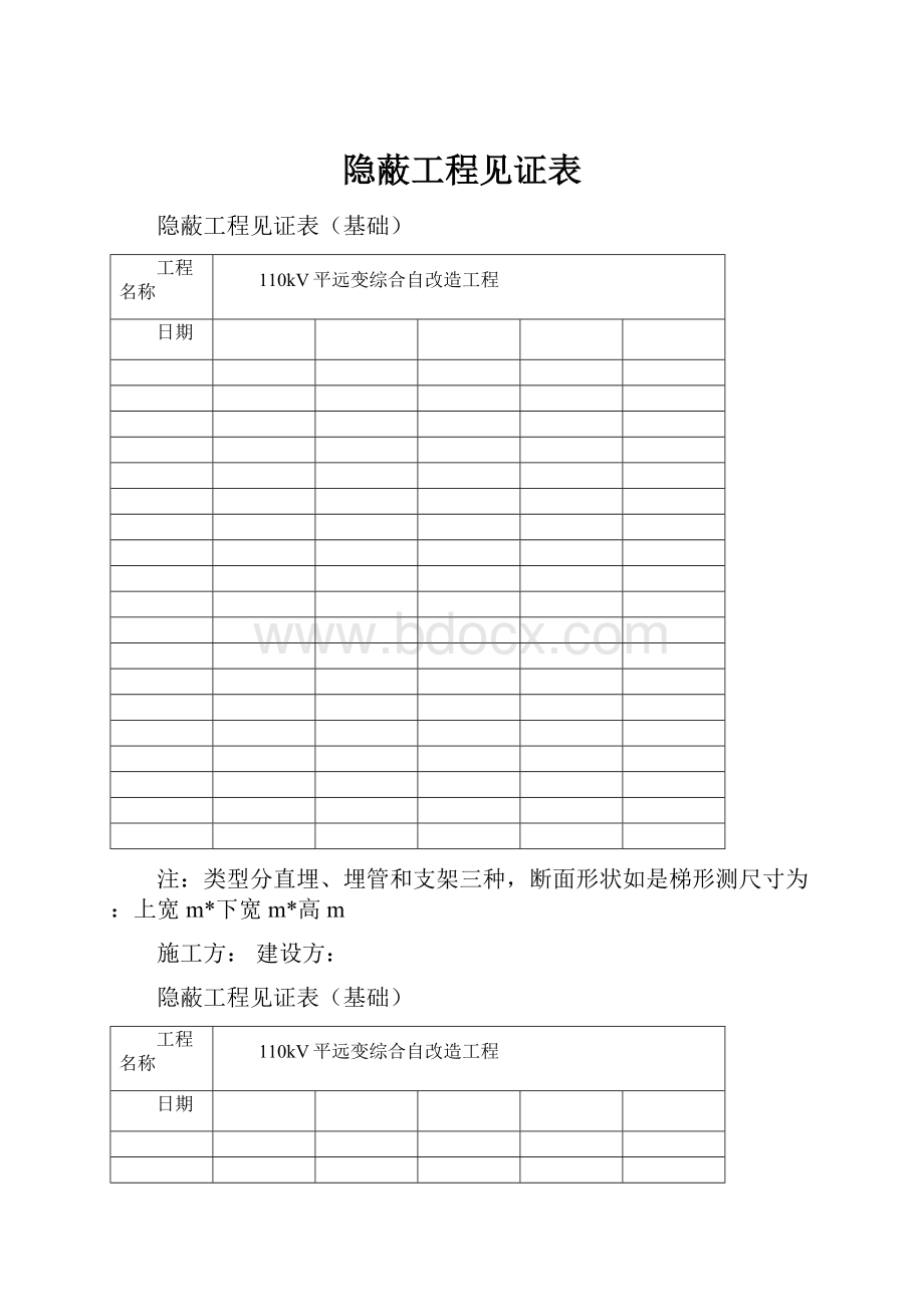 隐蔽工程见证表Word下载.docx_第1页