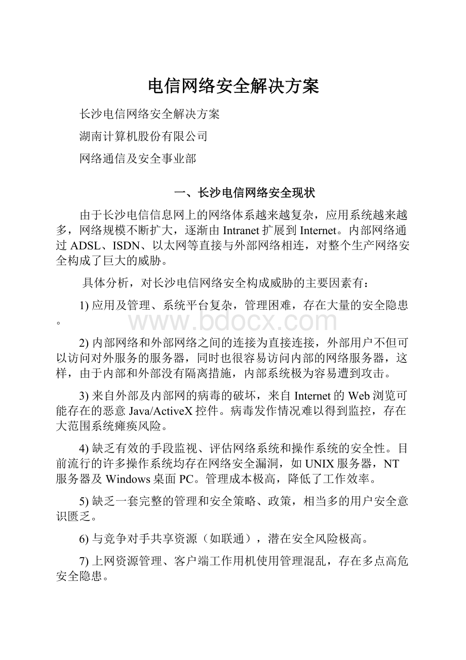 电信网络安全解决方案.docx_第1页