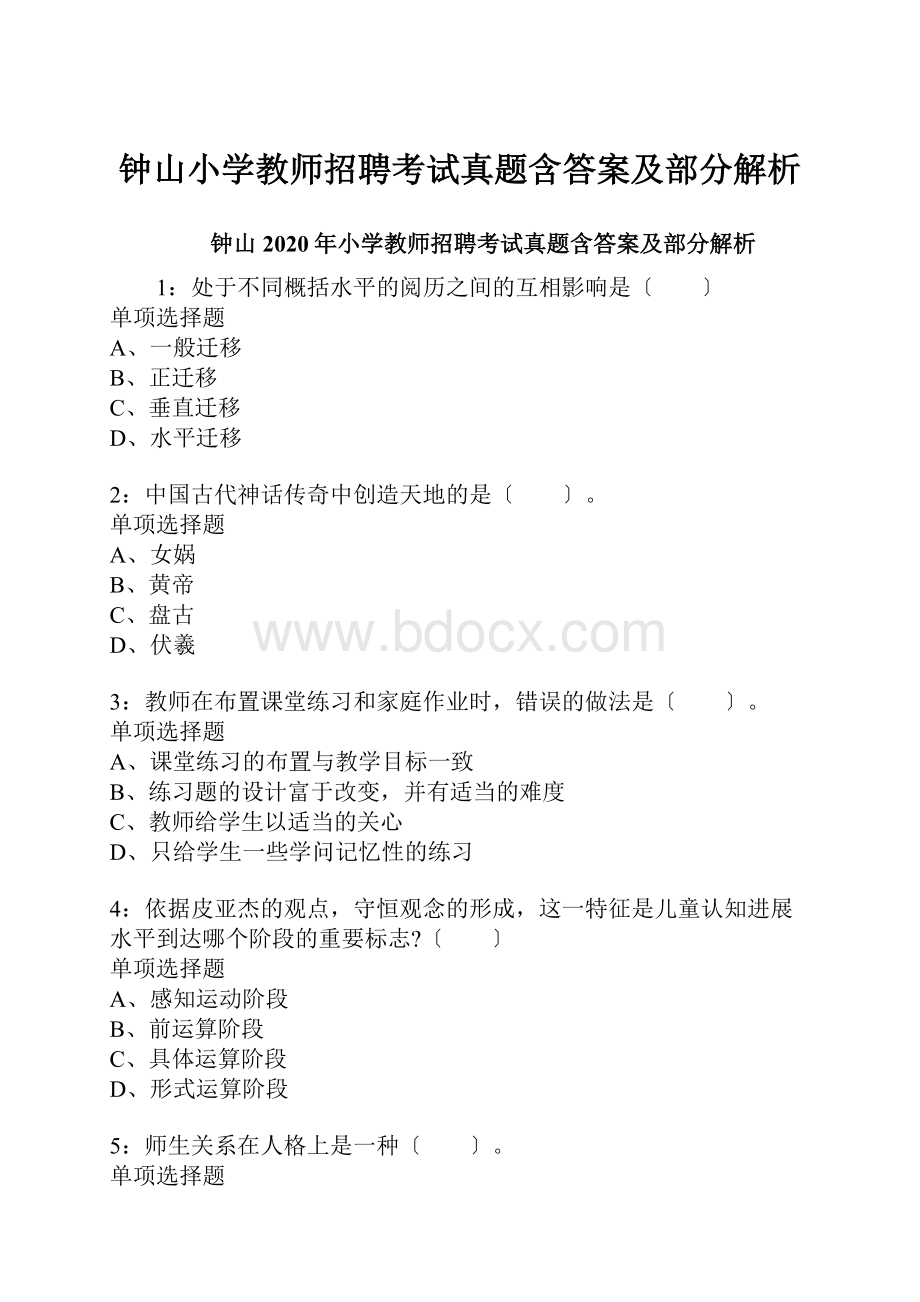 钟山小学教师招聘考试真题含答案及部分解析.docx