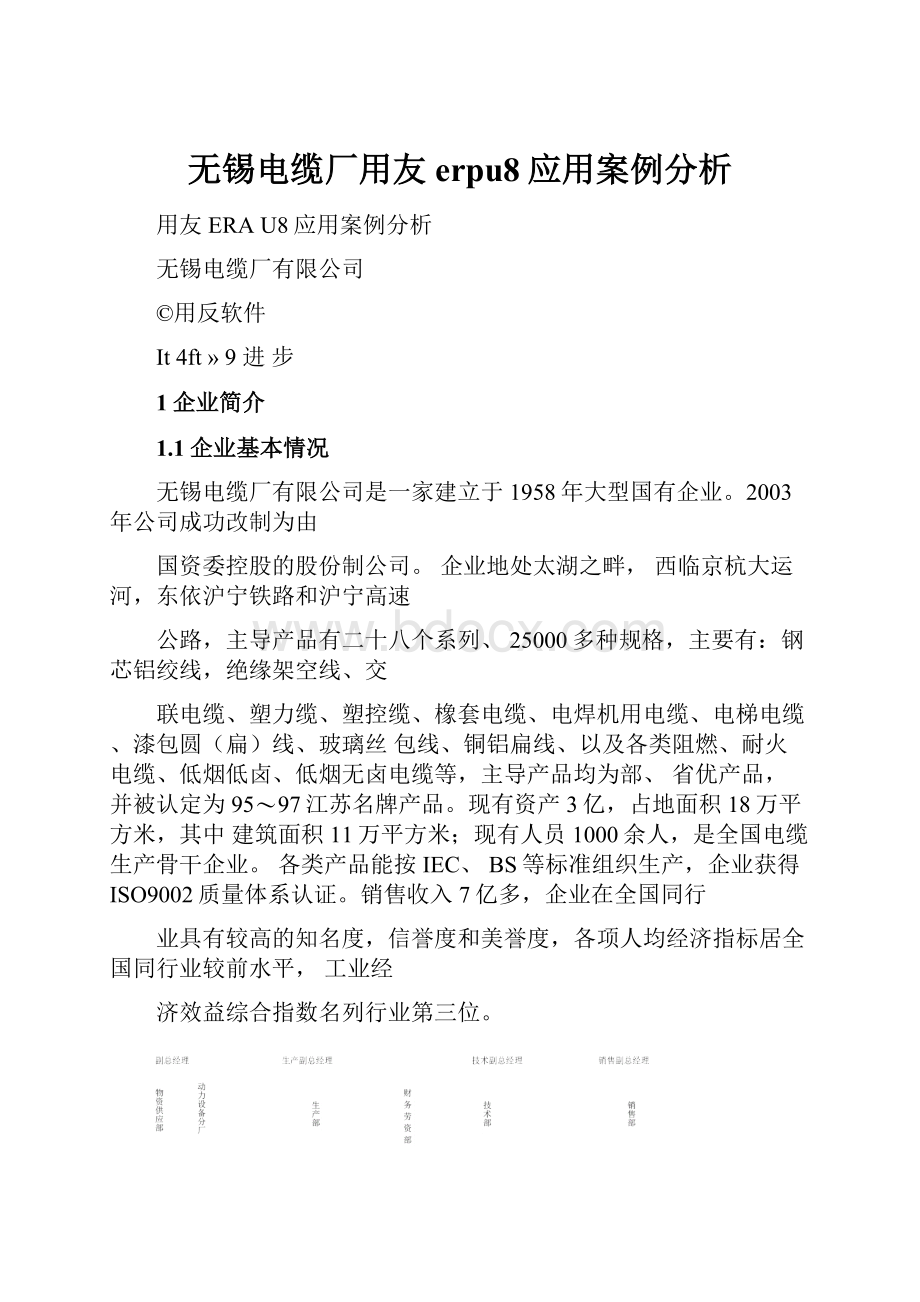 无锡电缆厂用友erpu8应用案例分析文档格式.docx