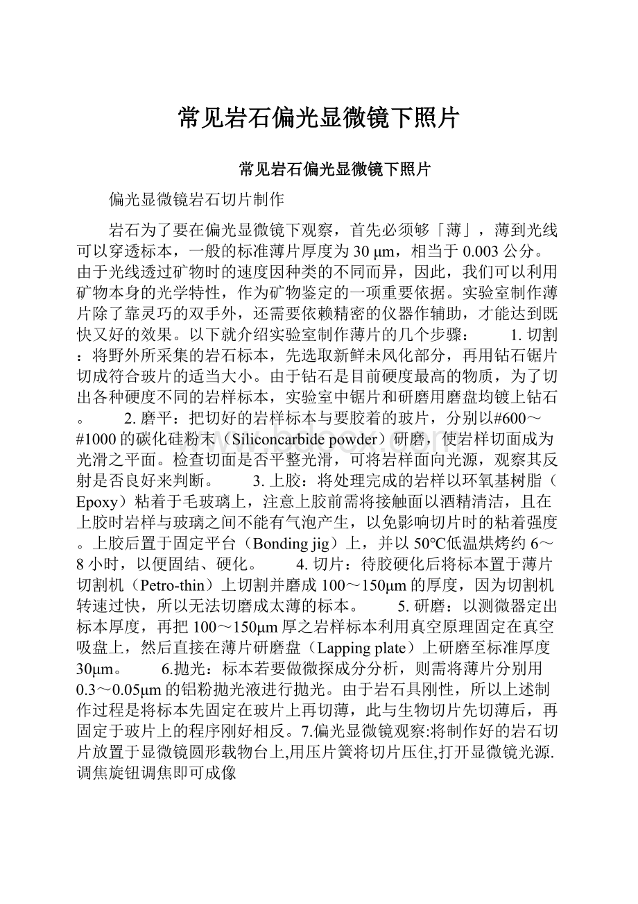 常见岩石偏光显微镜下照片.docx